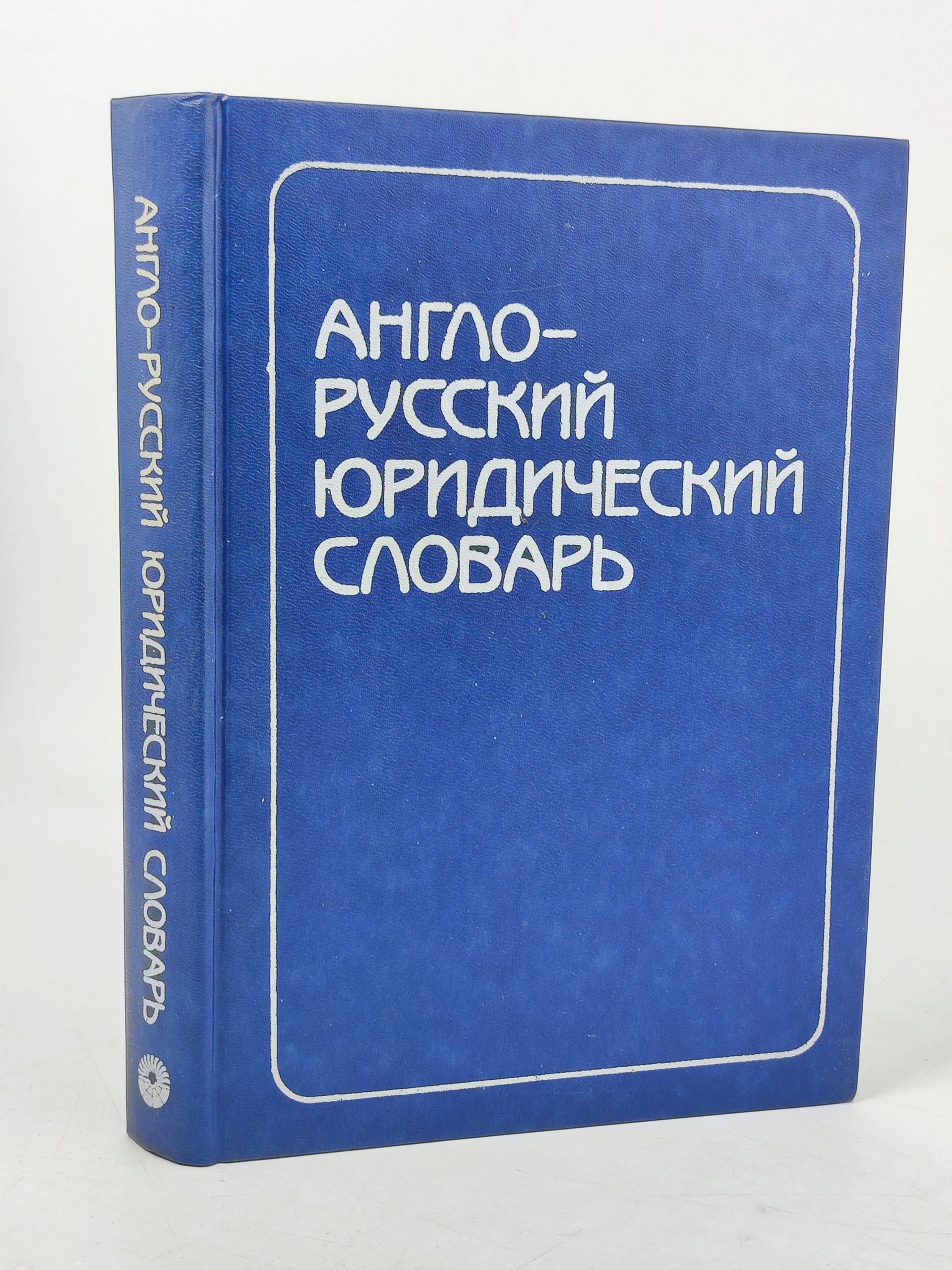 Обложка: Англо-русскии юридическии словарь