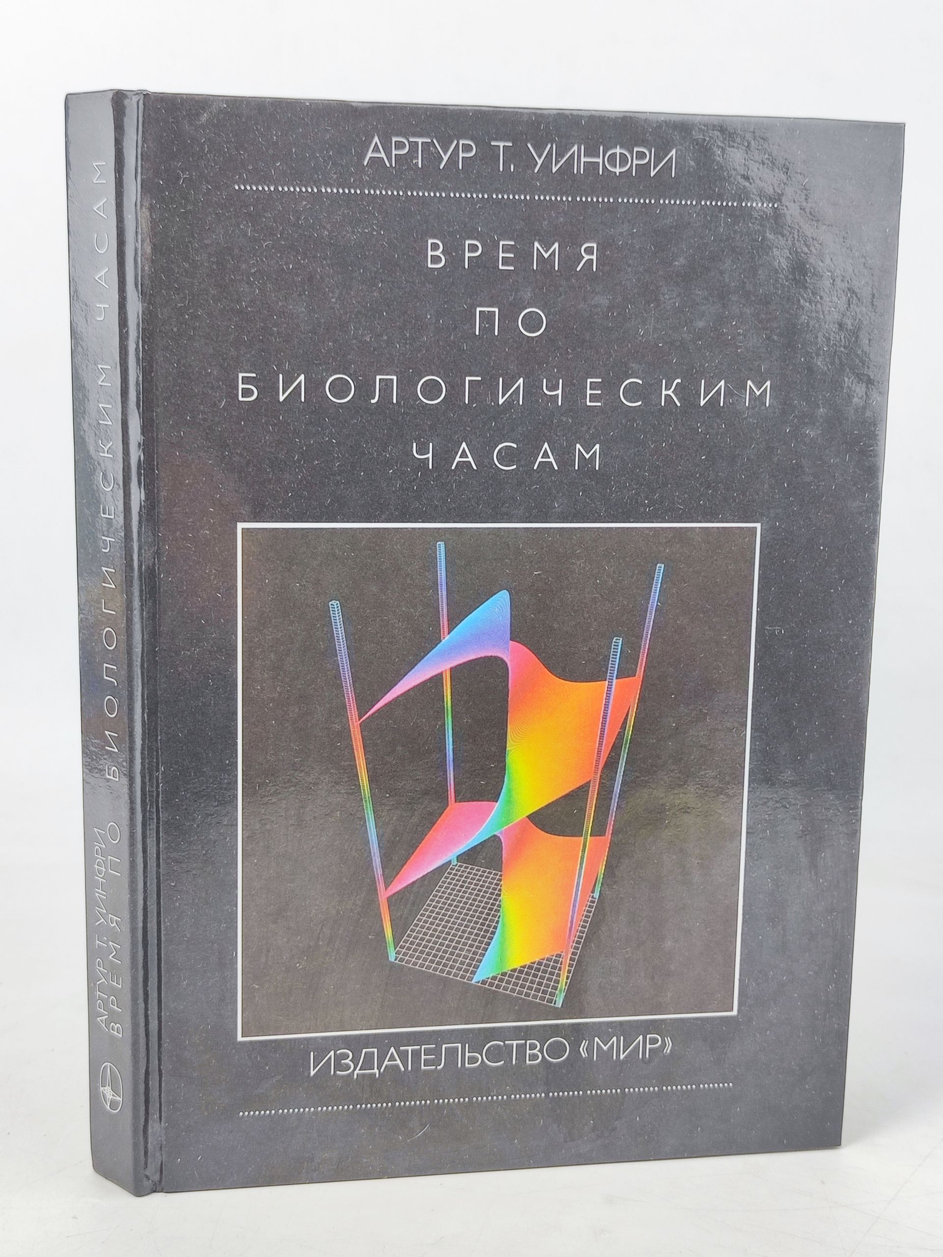 Обложка: Время по биологическим часам