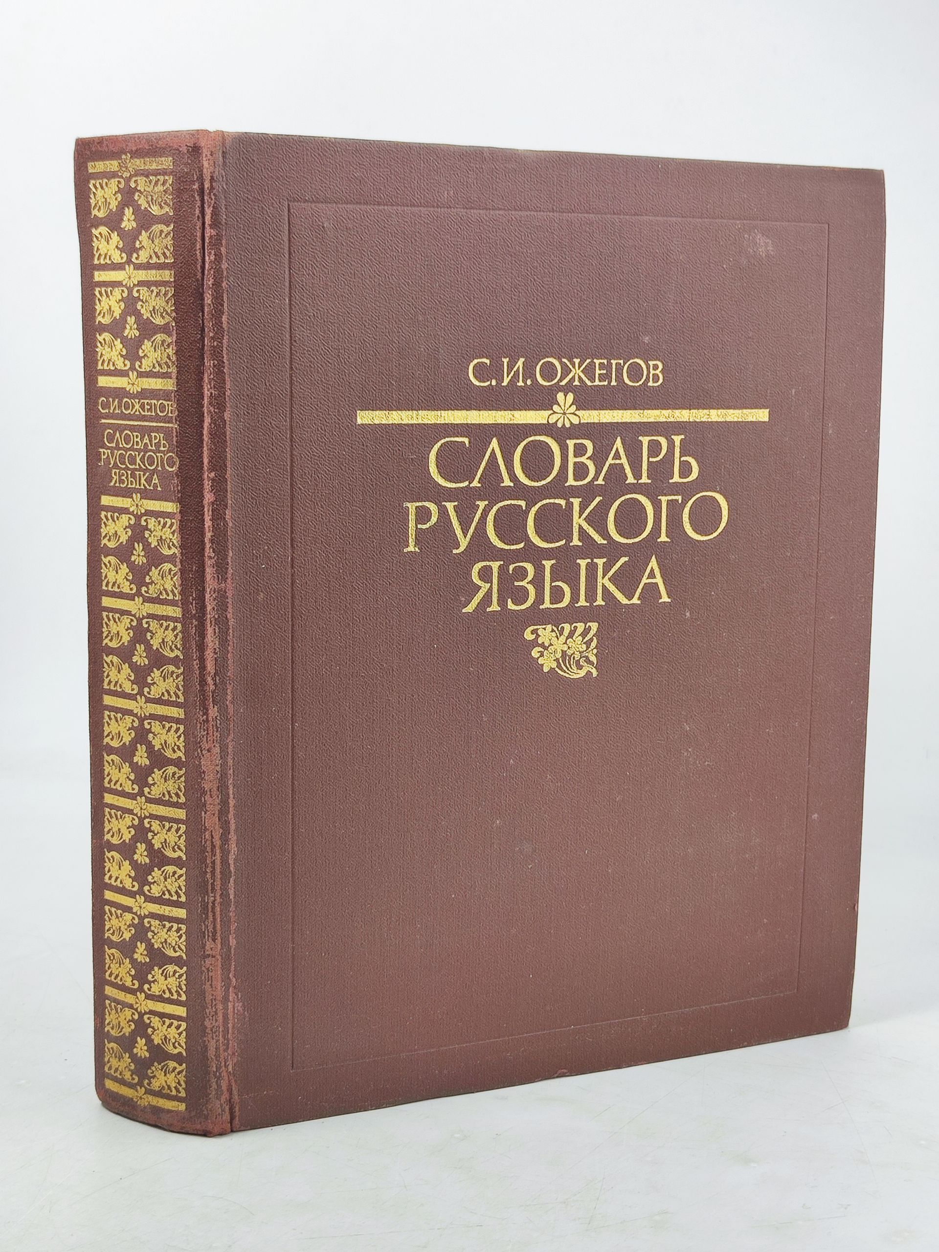 Обложка: Словарь русского языка. Ожегов Сергеи Иванович