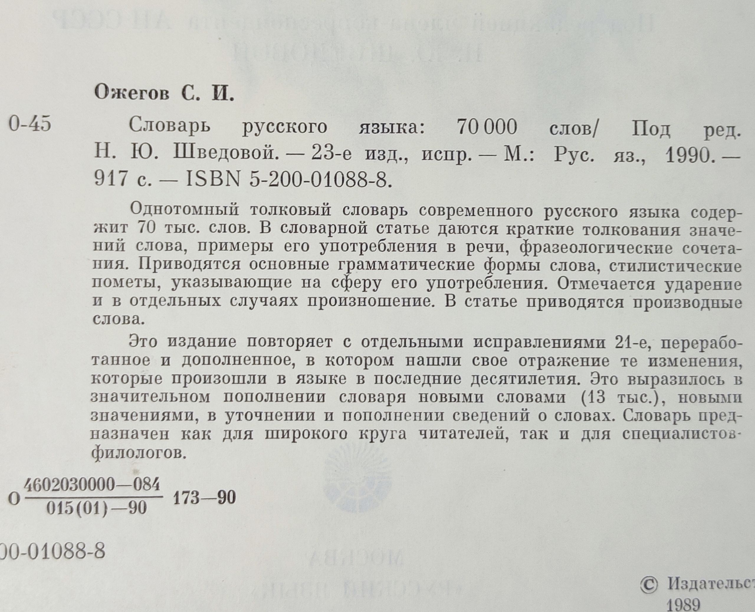 Словарь русского языка. Ожегов Сергеи Иванович