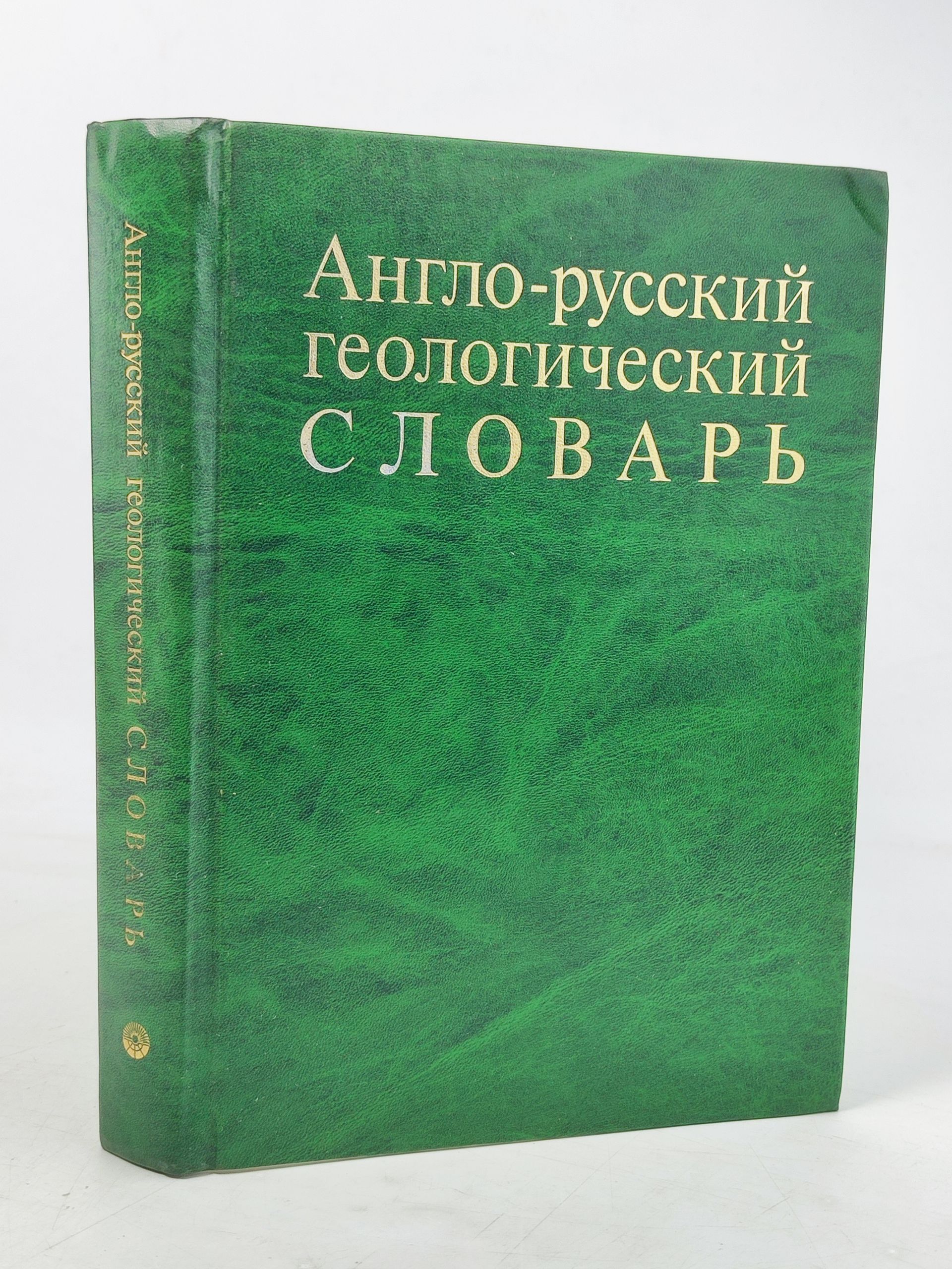 Обложка: Англо-русскии геологическии словарь