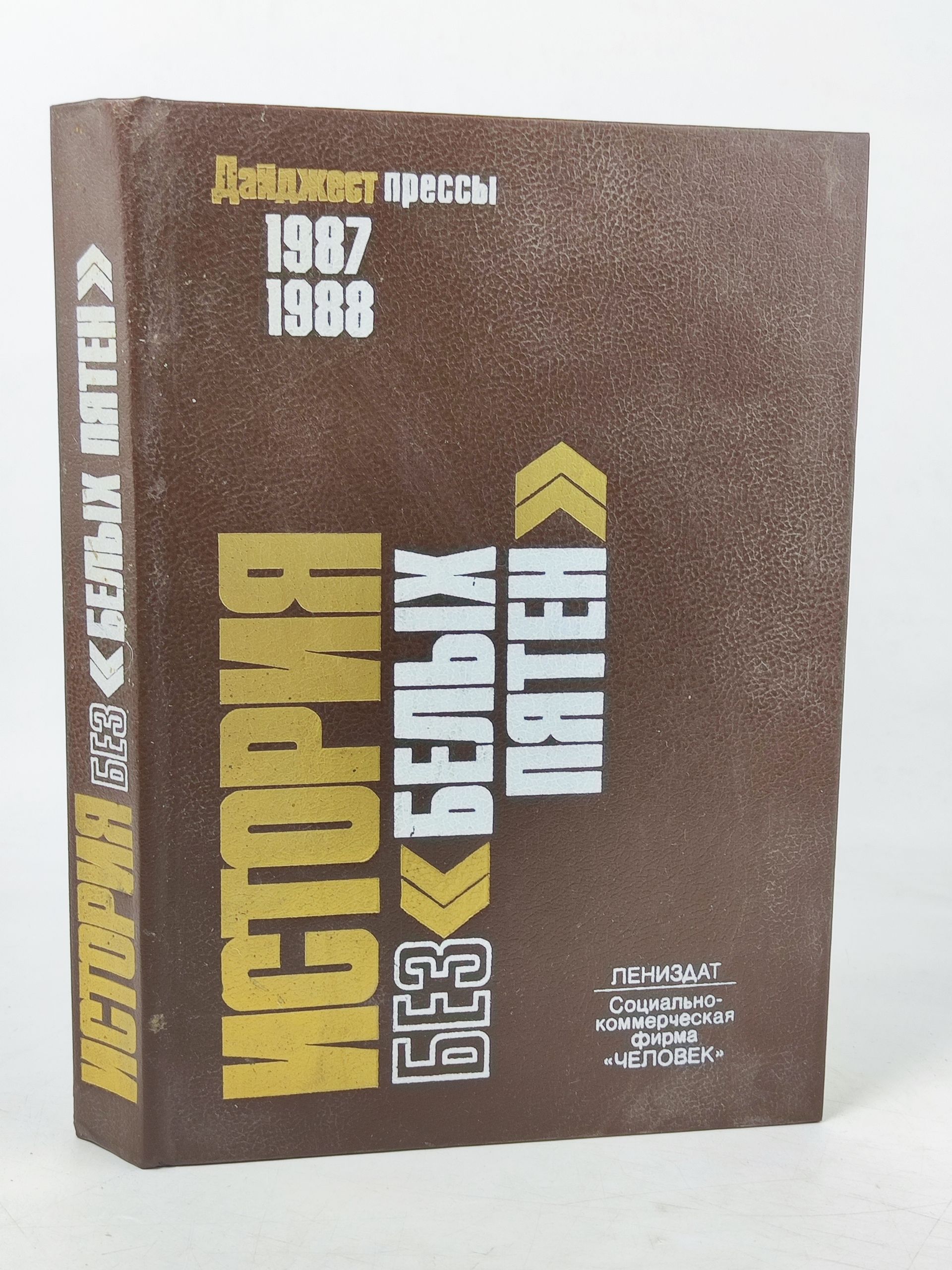 Обложка: История без белых пятен. Даиджест прессы. 1987. 1988