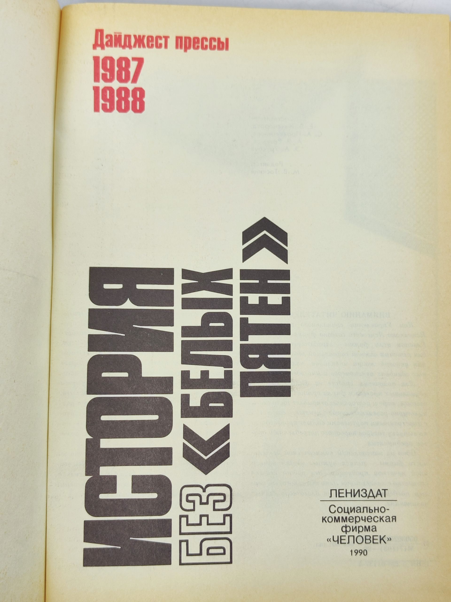 История без белых пятен. Даиджест прессы. 1987. 1988
