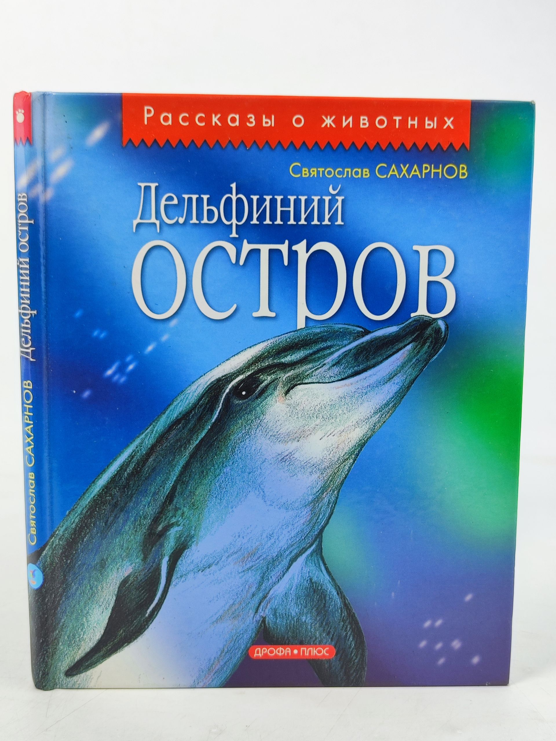 Обложка: Дельфинии остров