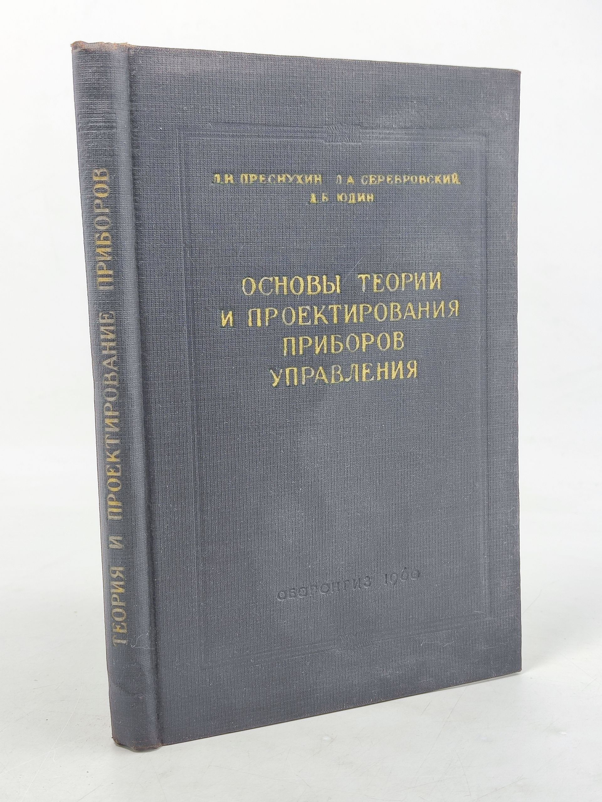 Обложка: Основы теории и проектирования приборов управления