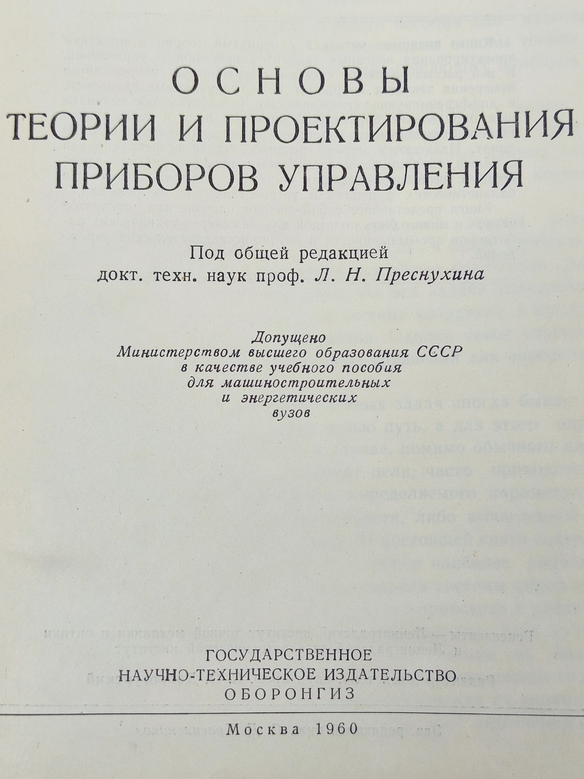 Основы теории и проектирования приборов управления