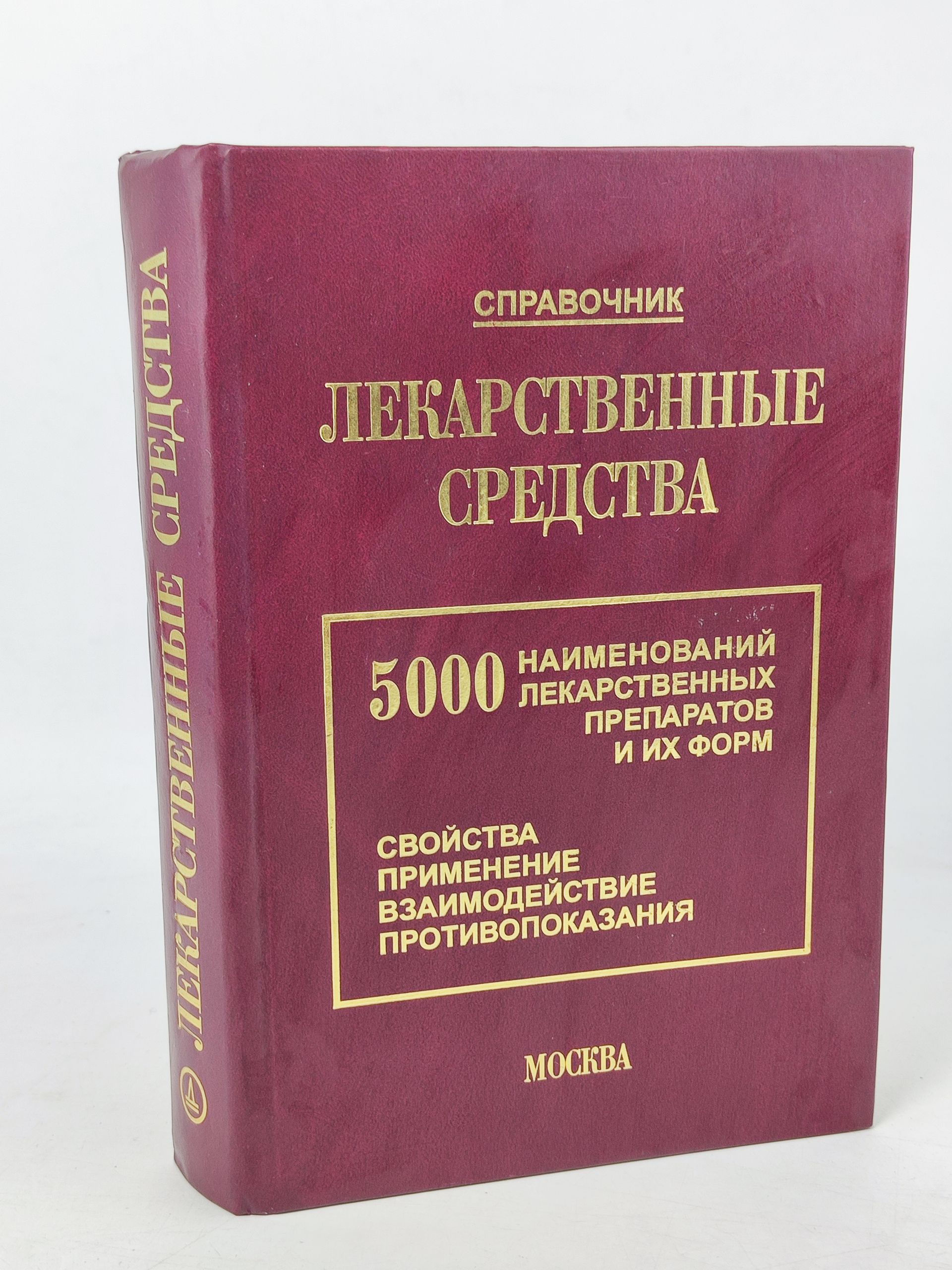 Обложка: Лекарственные средства: 5000 наименовании лекарственных препаратов и их форм
