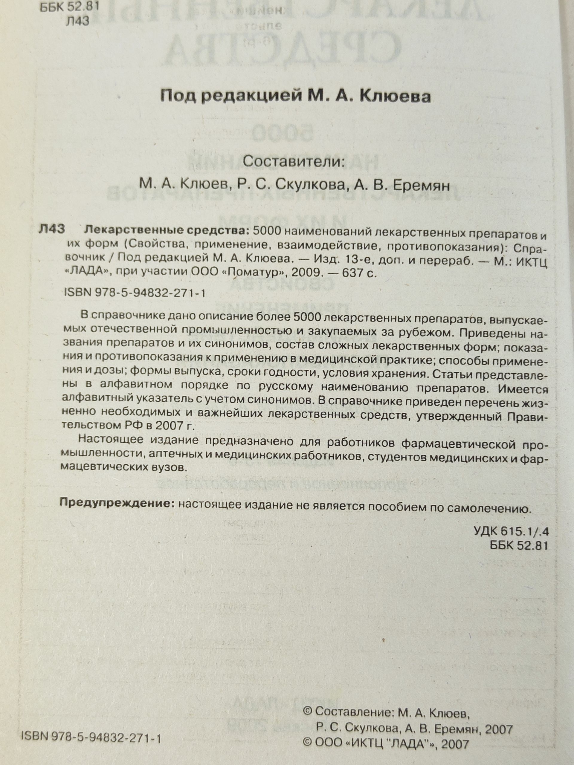 Лекарственные средства: 5000 наименовании лекарственных препаратов и их форм
