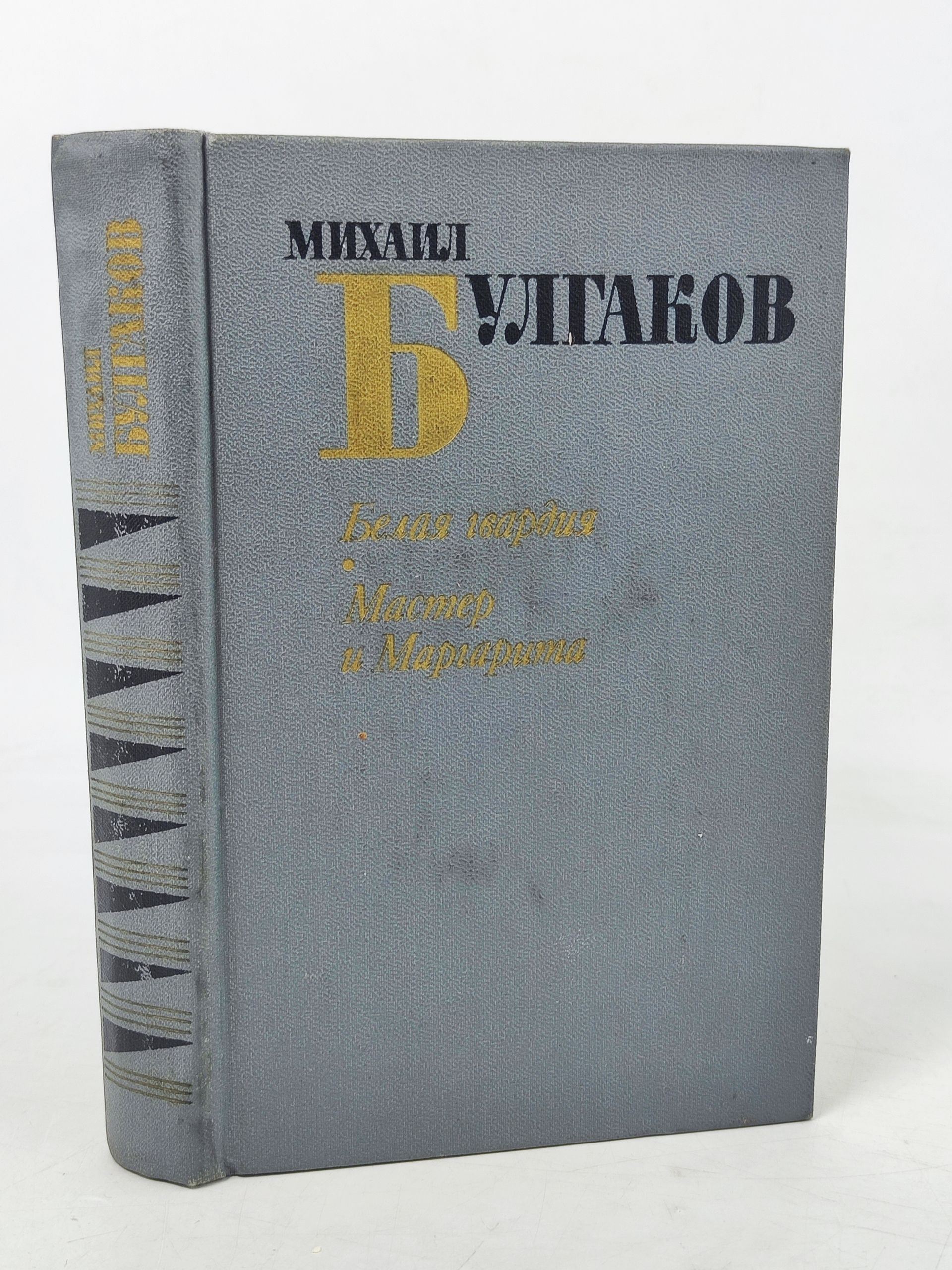 Обложка: Белая гвардия. Мастер и Маргарита