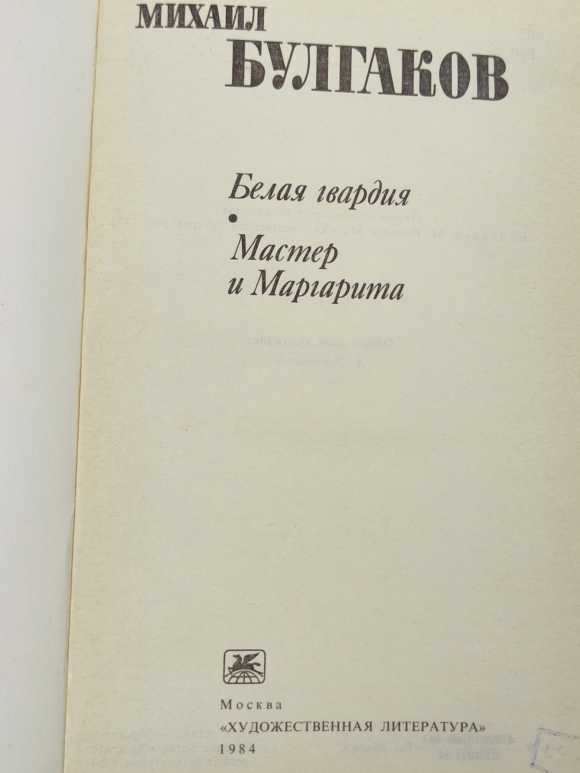 Белая гвардия. Мастер и Маргарита