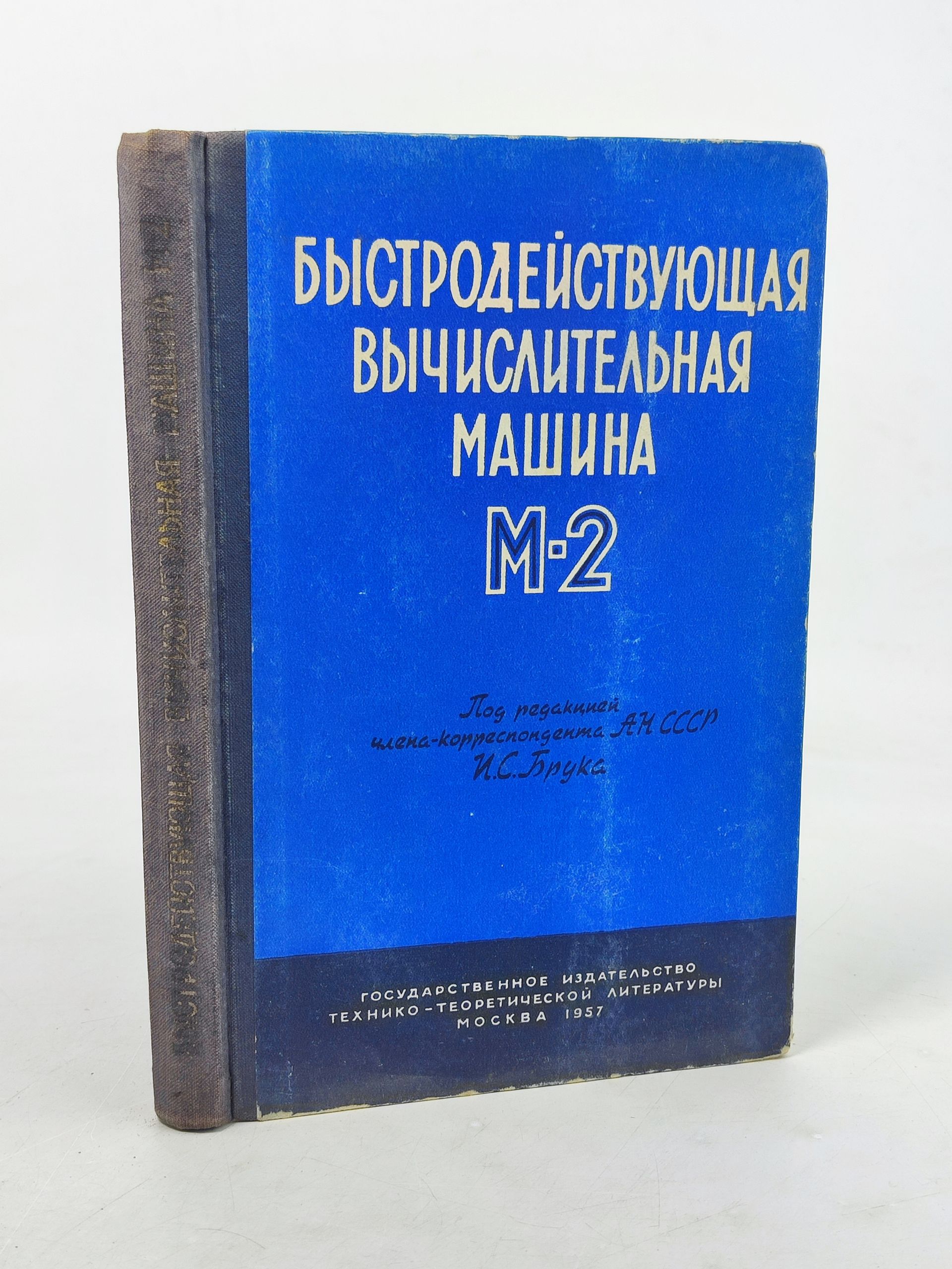 Обложка: Быстродеиствующая вычислительная машина М-2