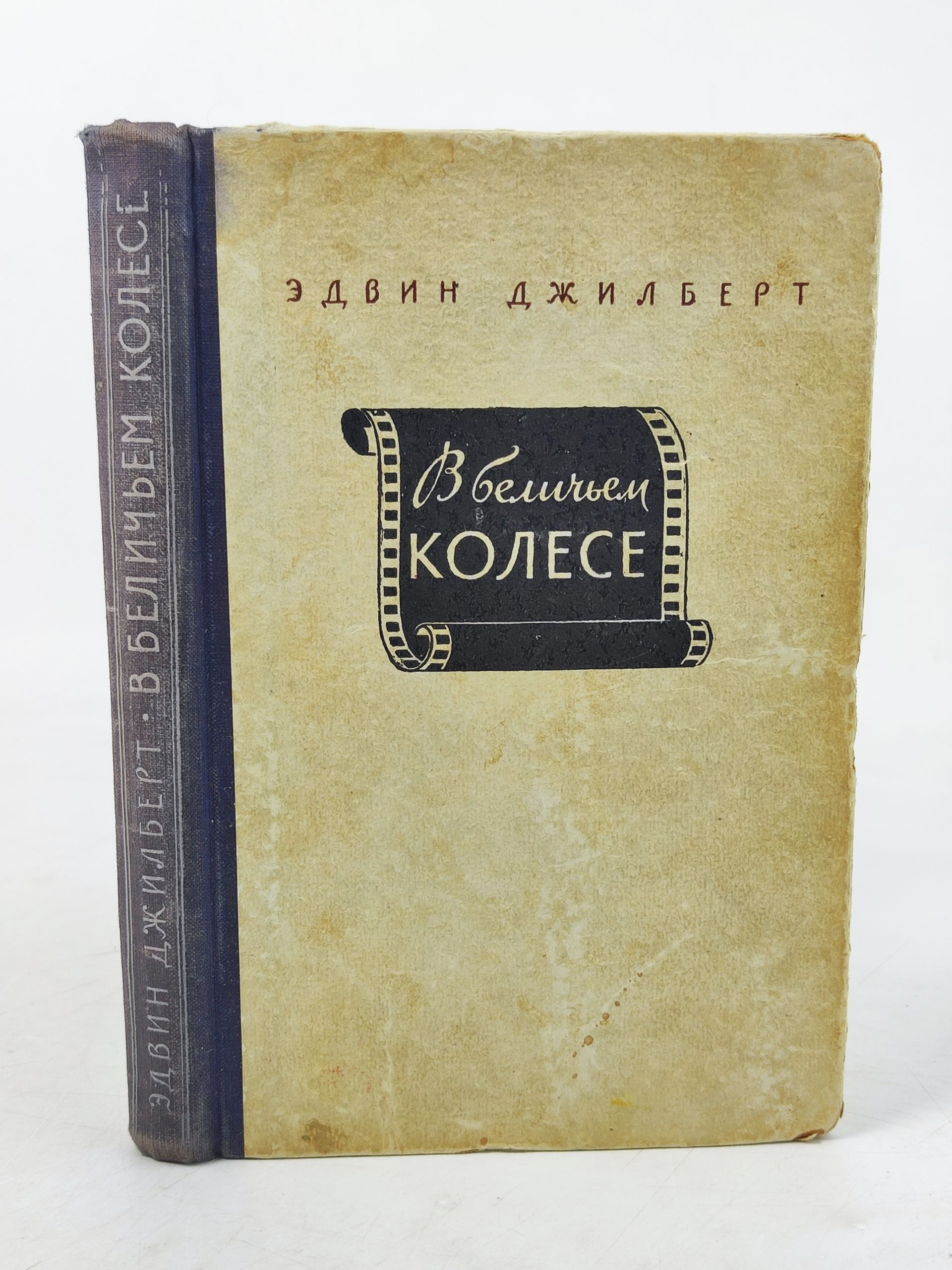 Обложка: В беличьем колесе