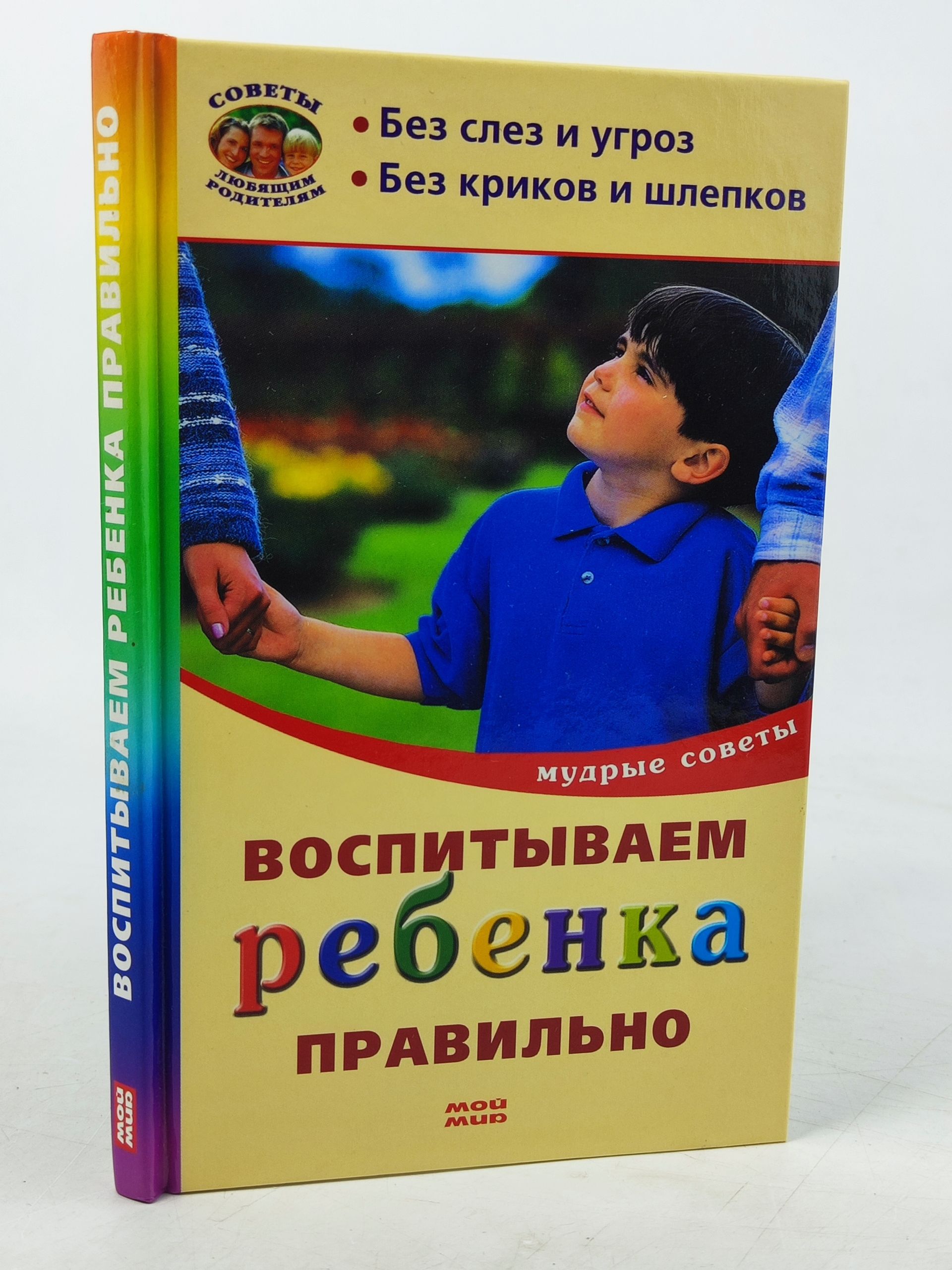 Обложка: Воспитываем ребенка правильно. Мудрые советы