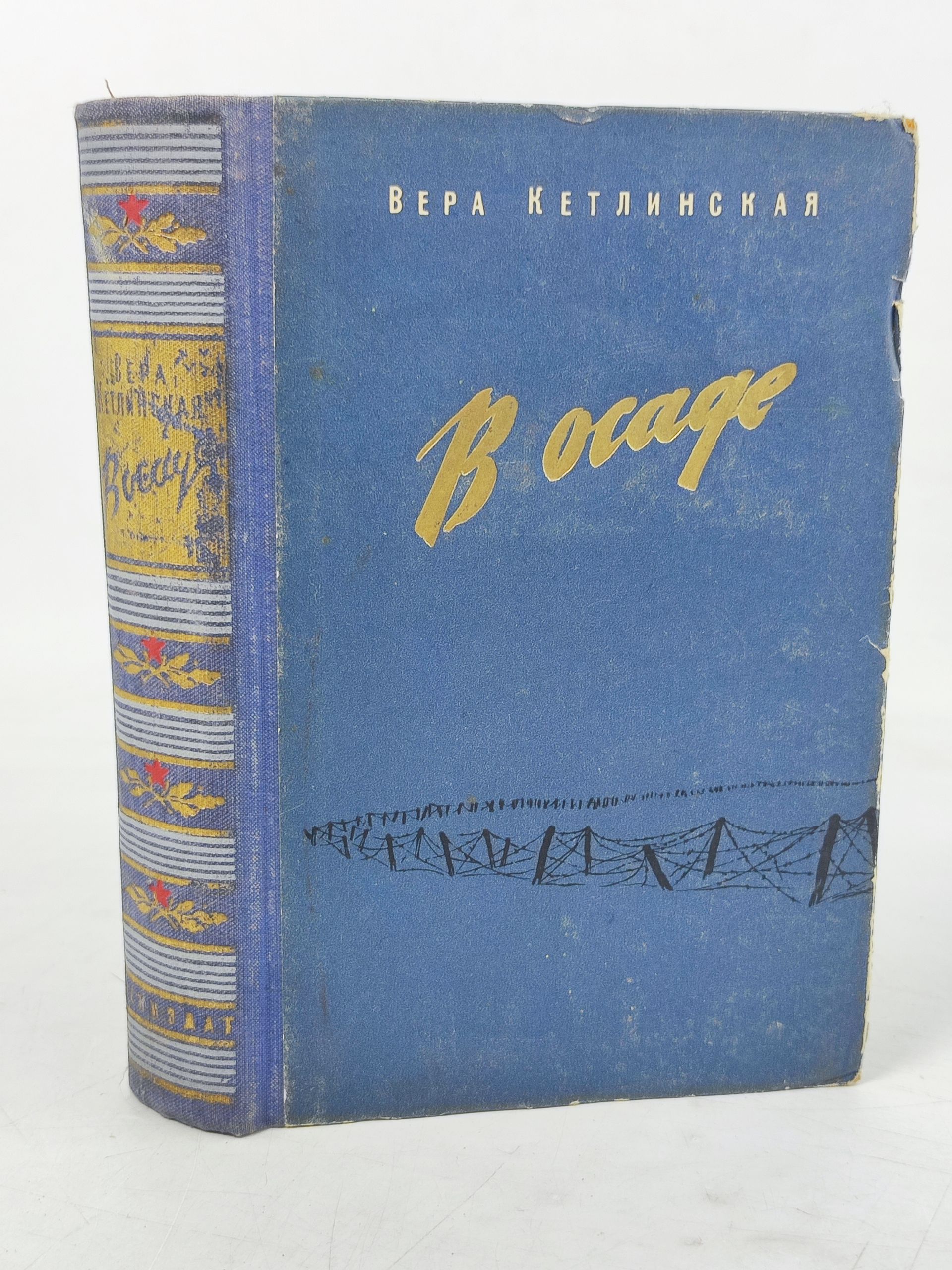 Обложка: В осаде. Кетлинская Вера Казимировна