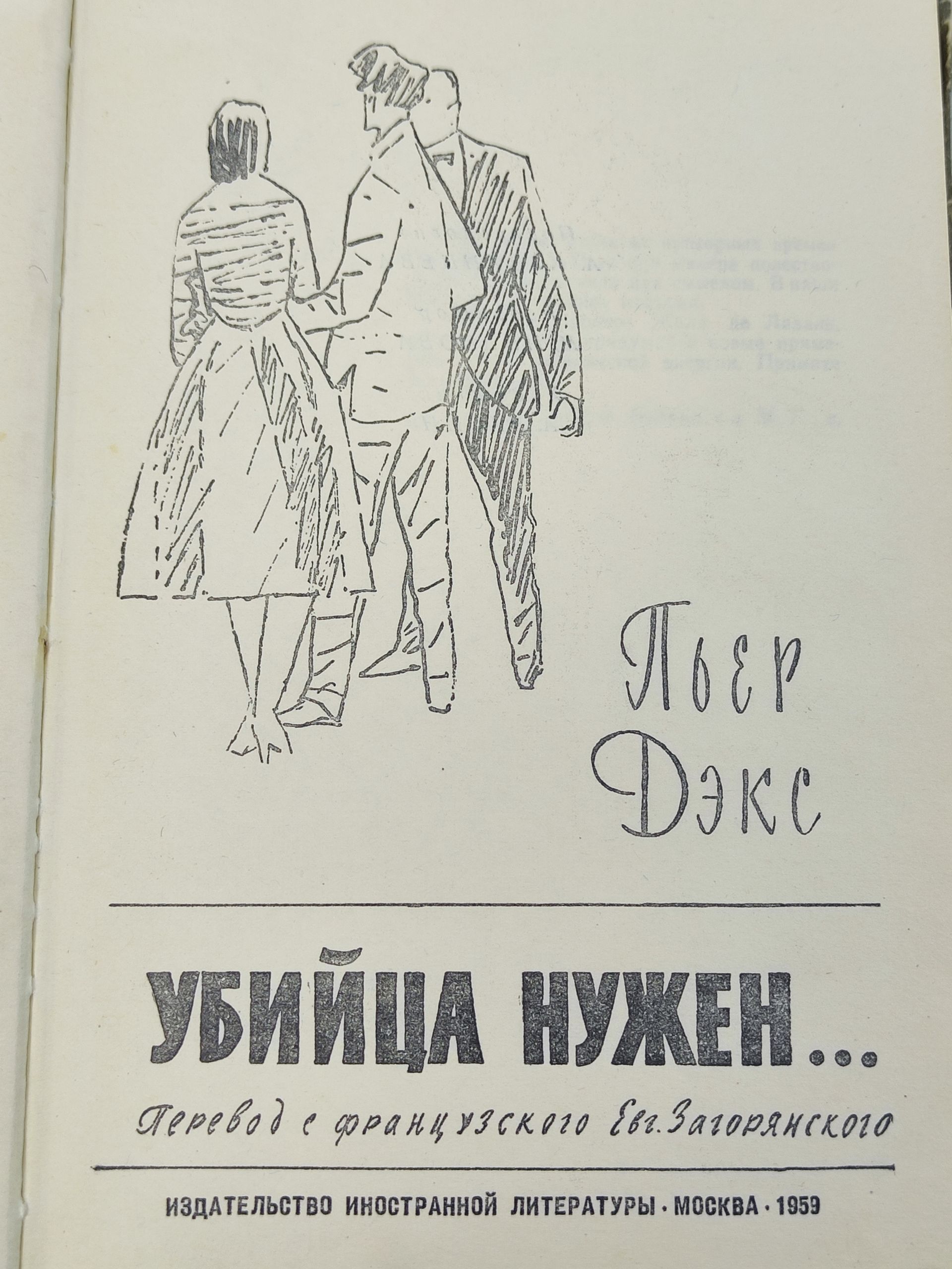 Убиица нужен...