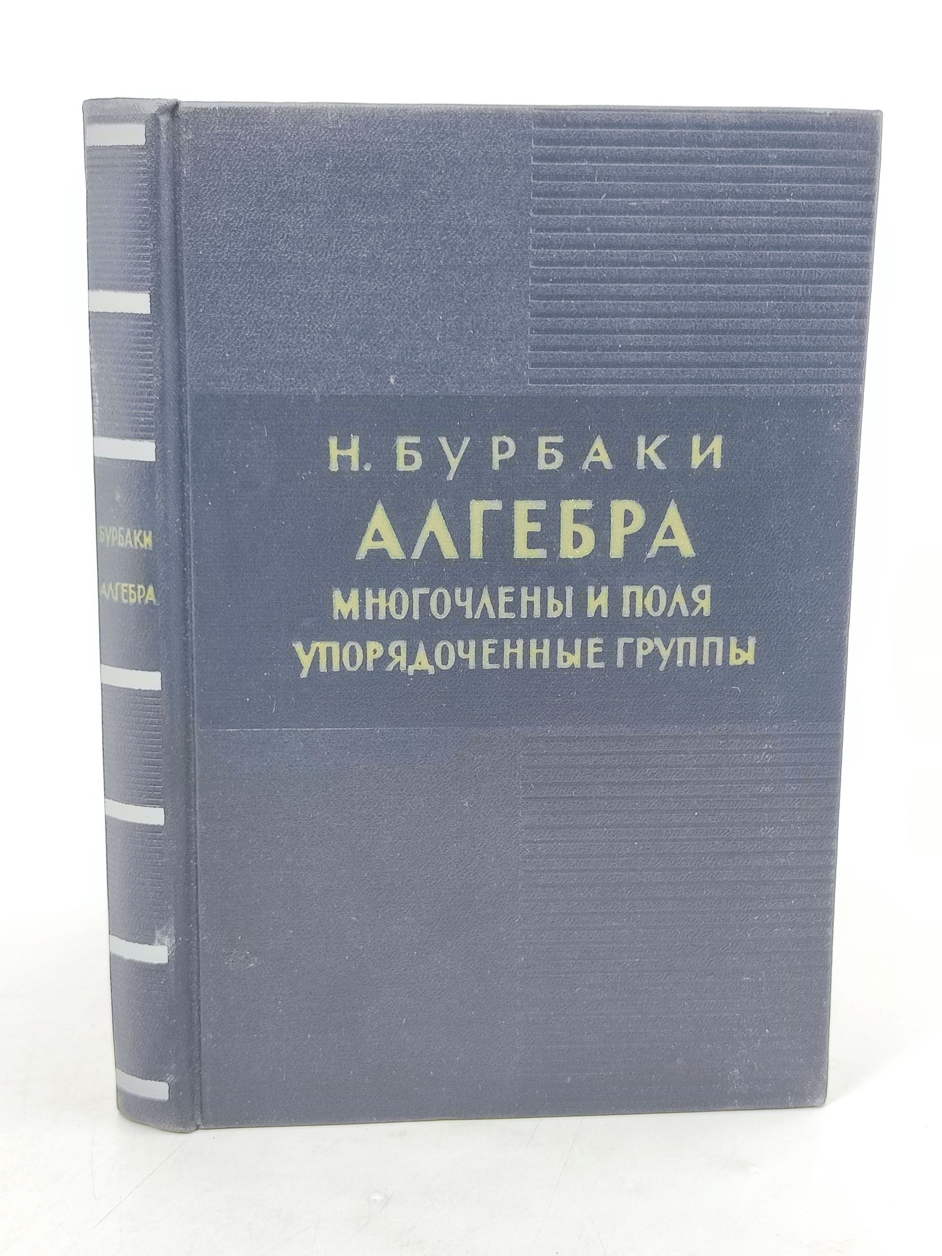 Обложка: Алгебра. Многочлены и поля. Упорядоченные группы