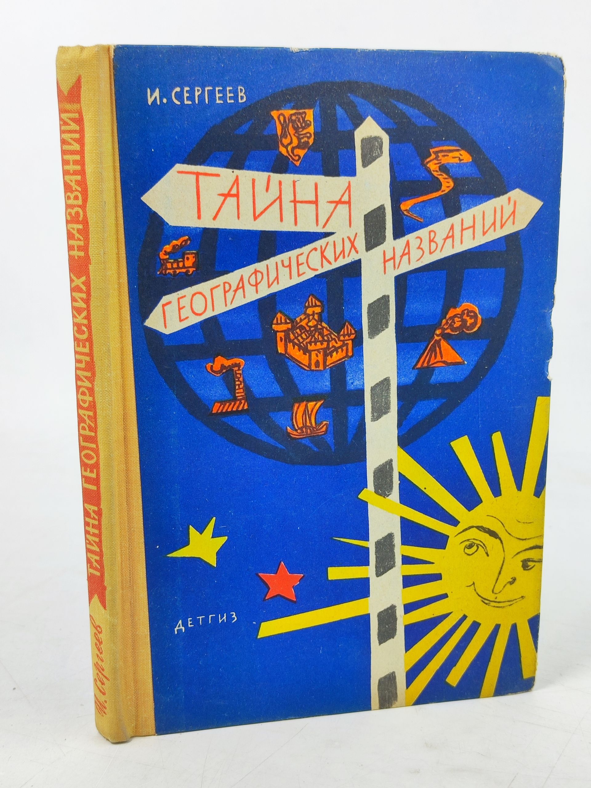Обложка: Таина географических названии