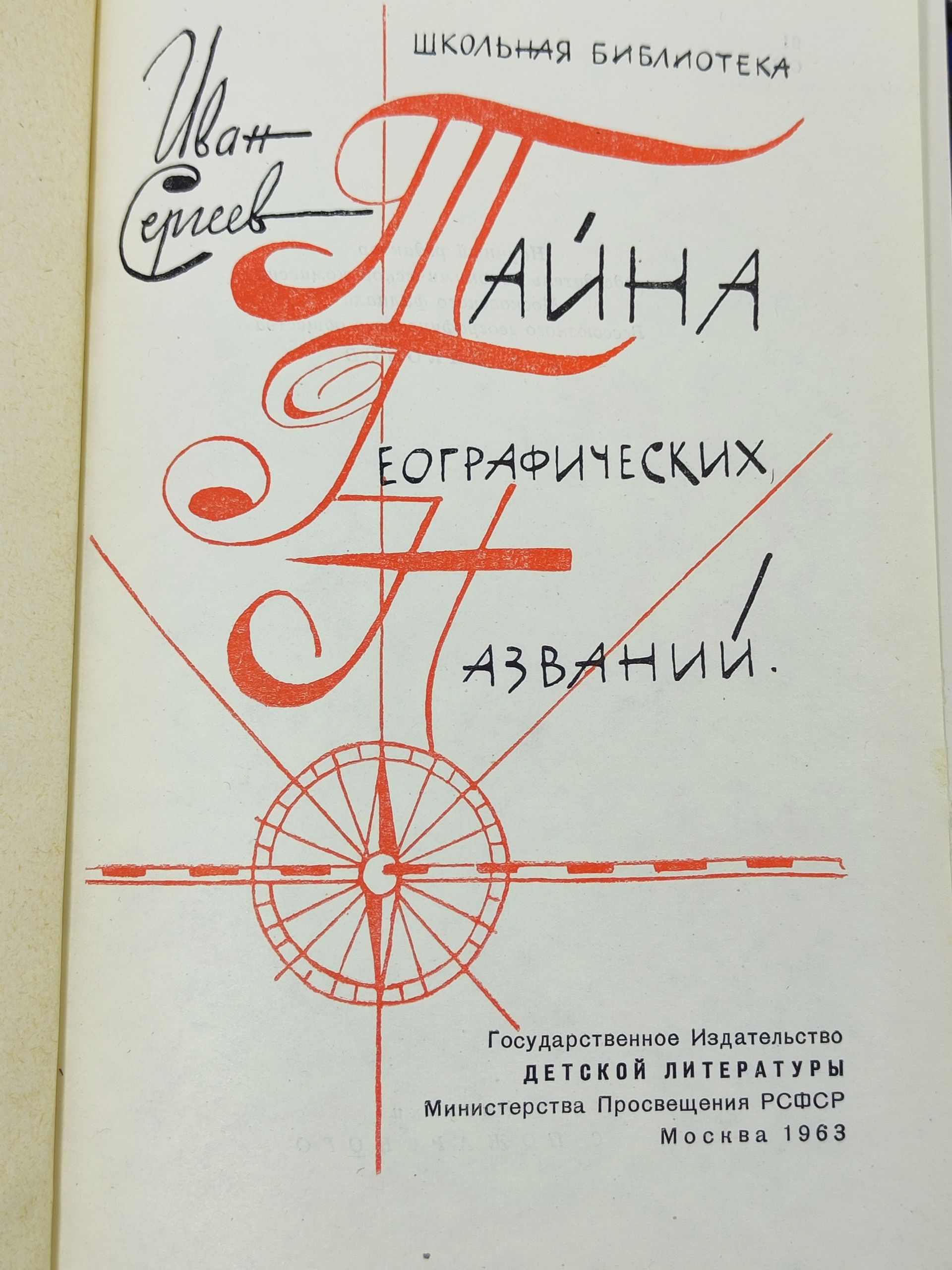 Таина географических названии