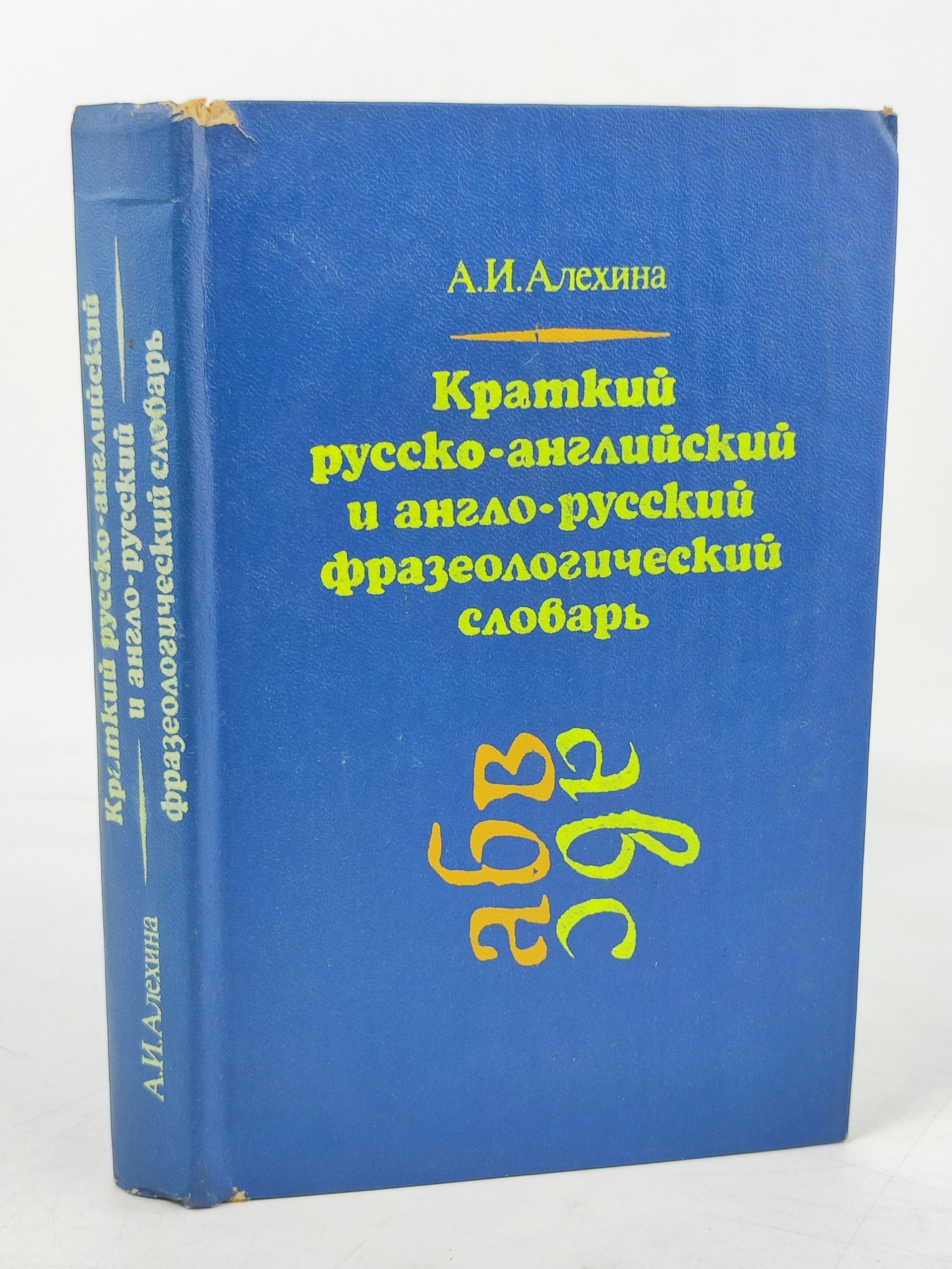 Обложка: Краткии русско-англиискии и англо-русскии фразеологическии словарь