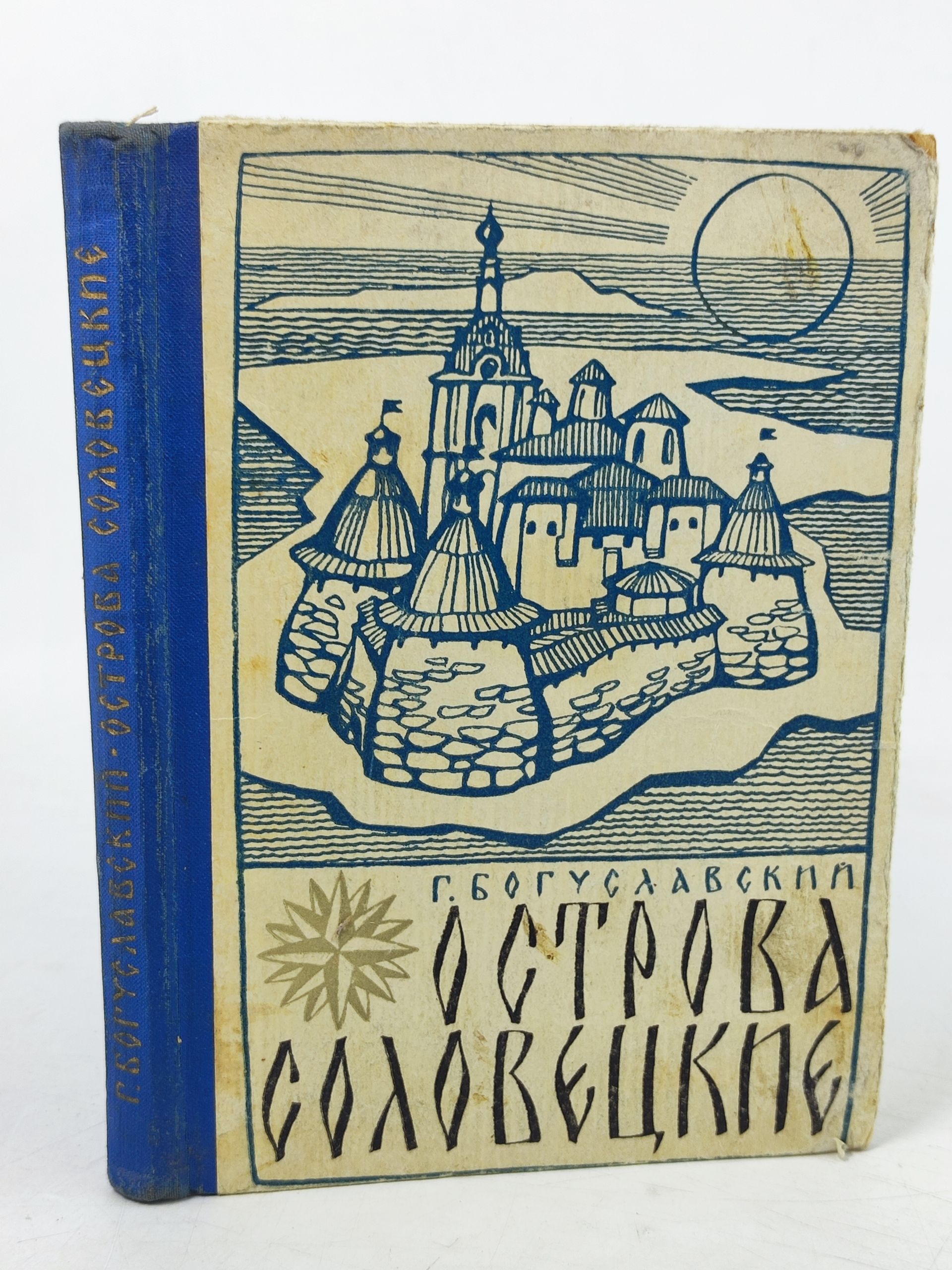 Обложка: Острова Соловецкие: очерки