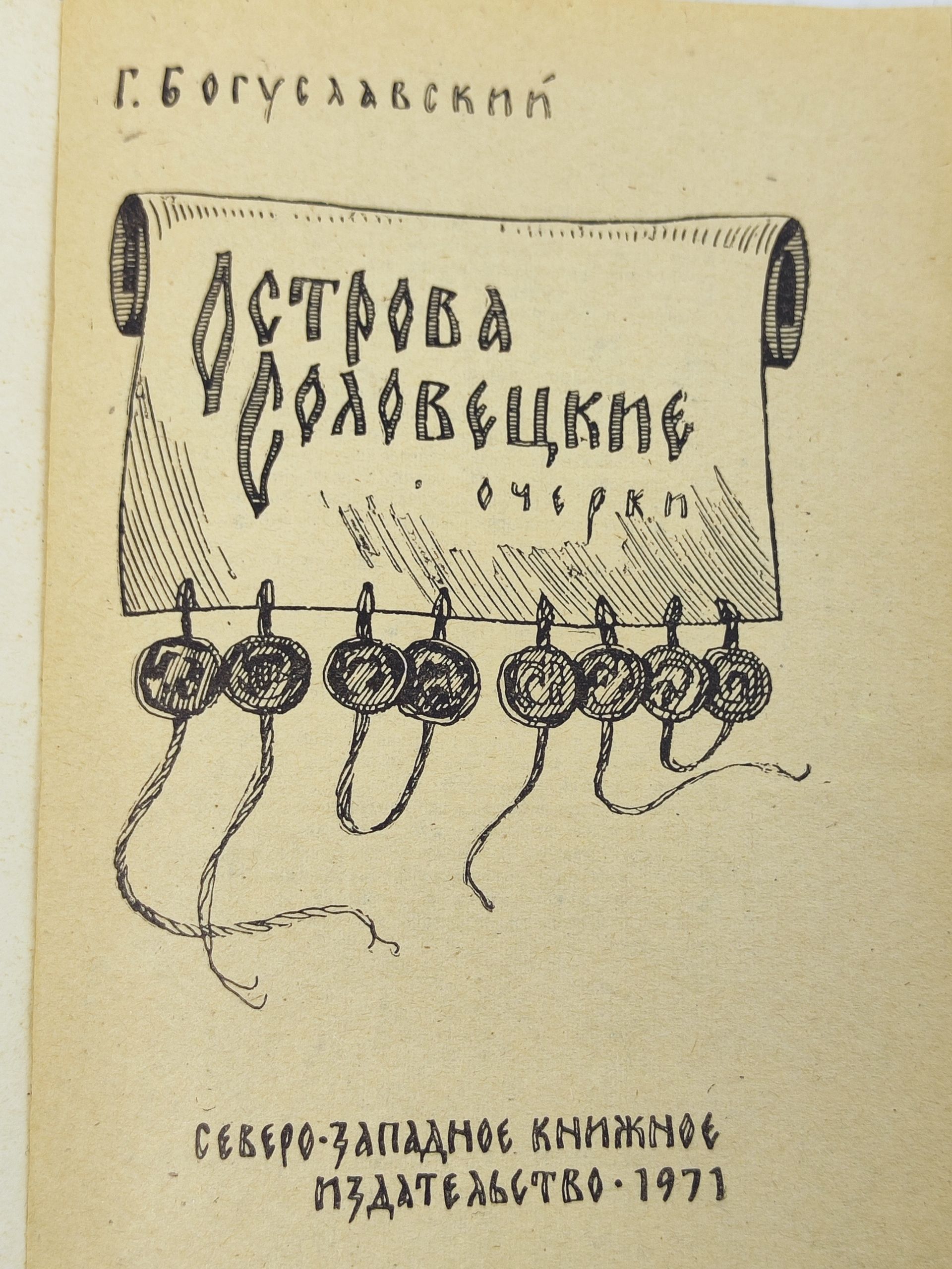 Острова Соловецкие: очерки