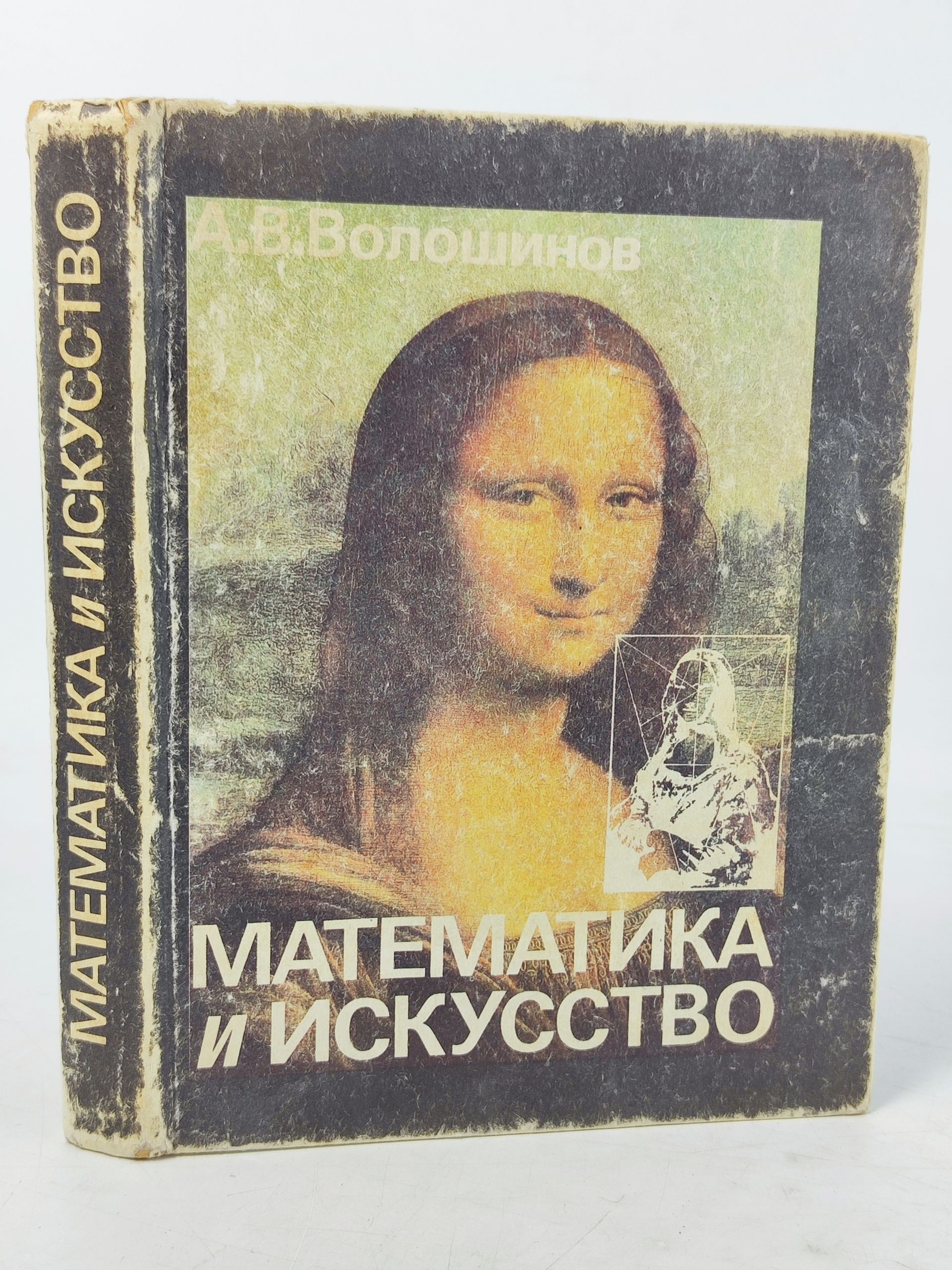 Обложка: Математика и искусство