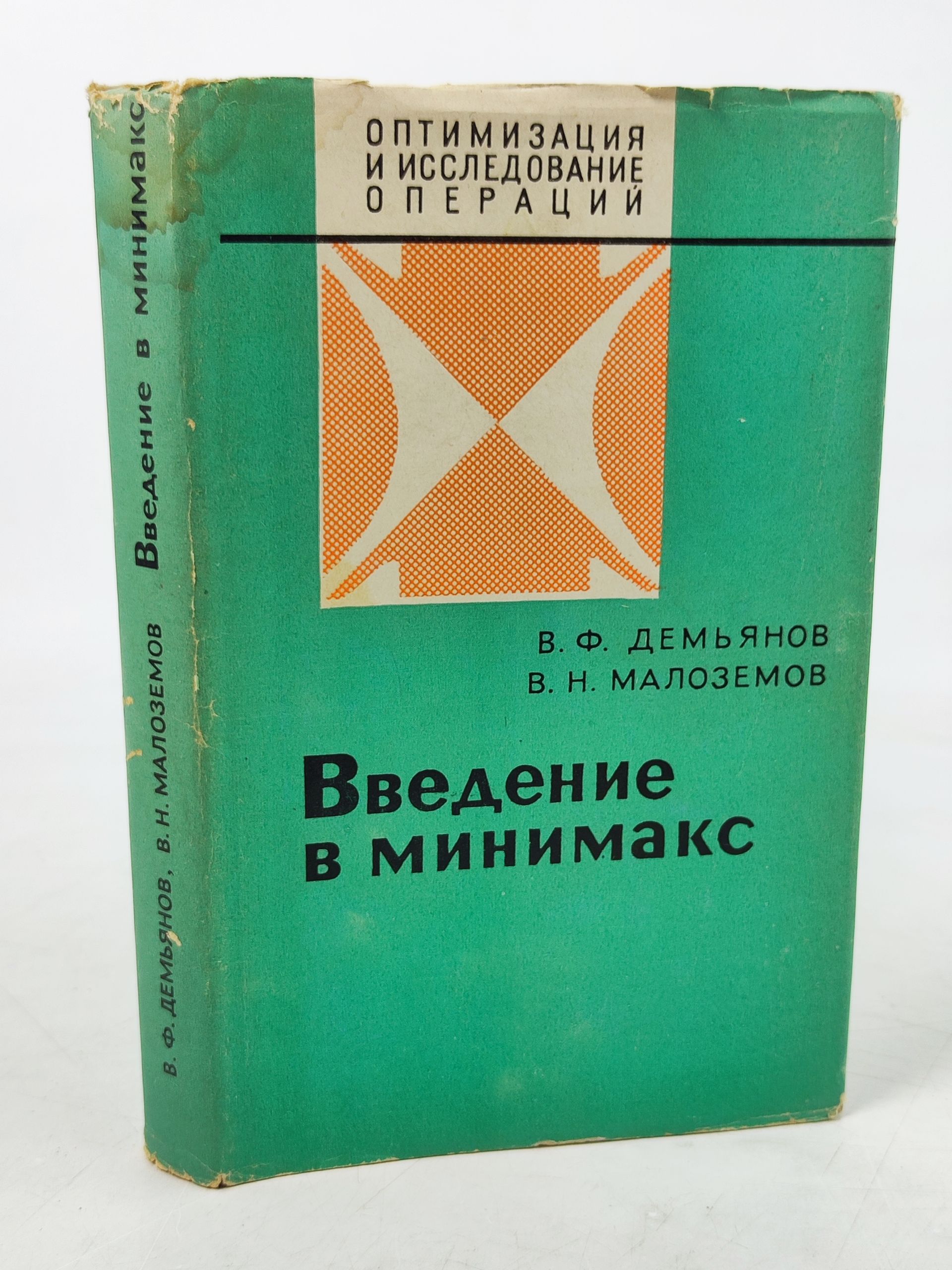 Обложка: Введение в минимакс