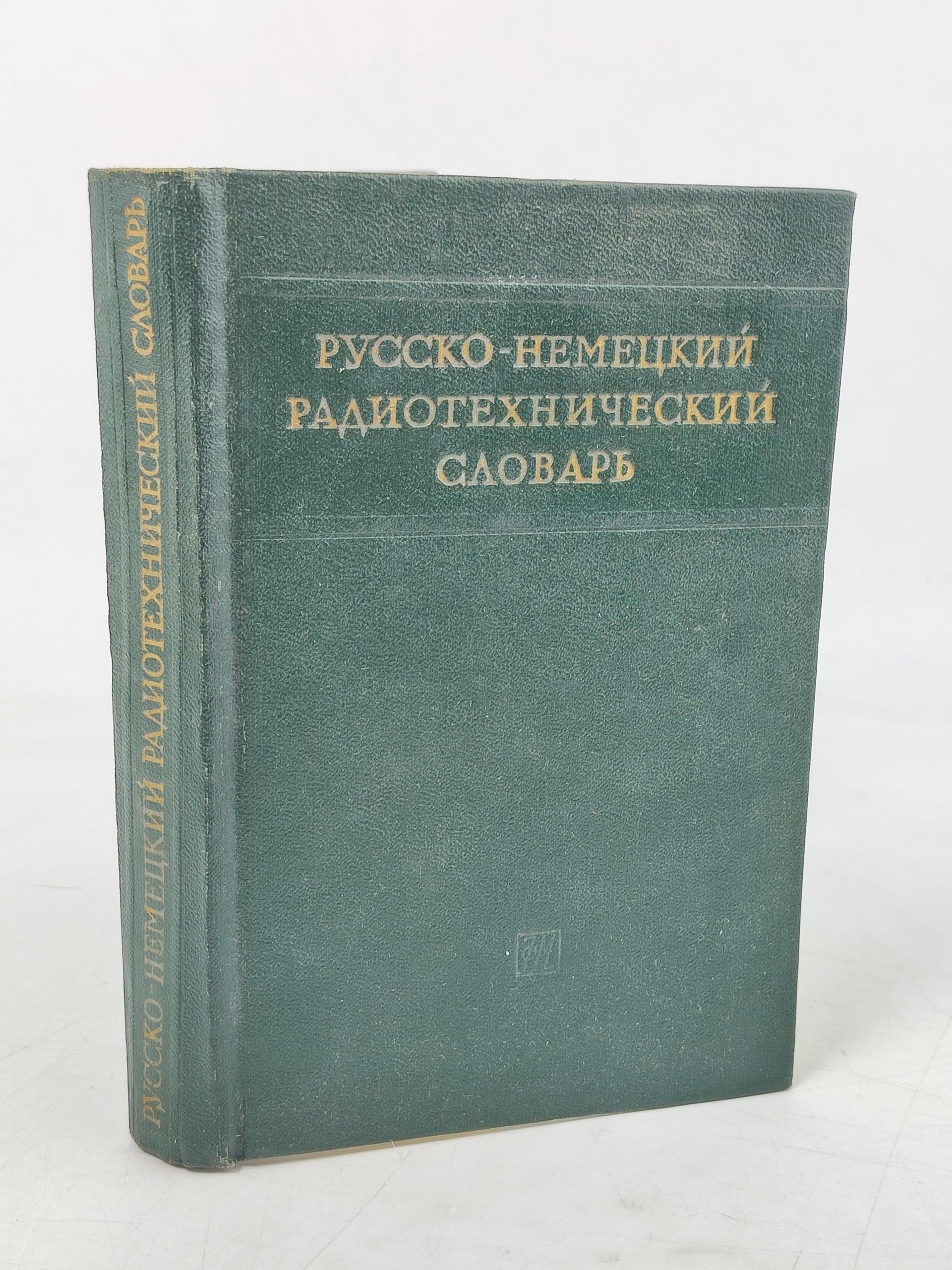 Обложка: Русско-немецкии радиотехническии словарь