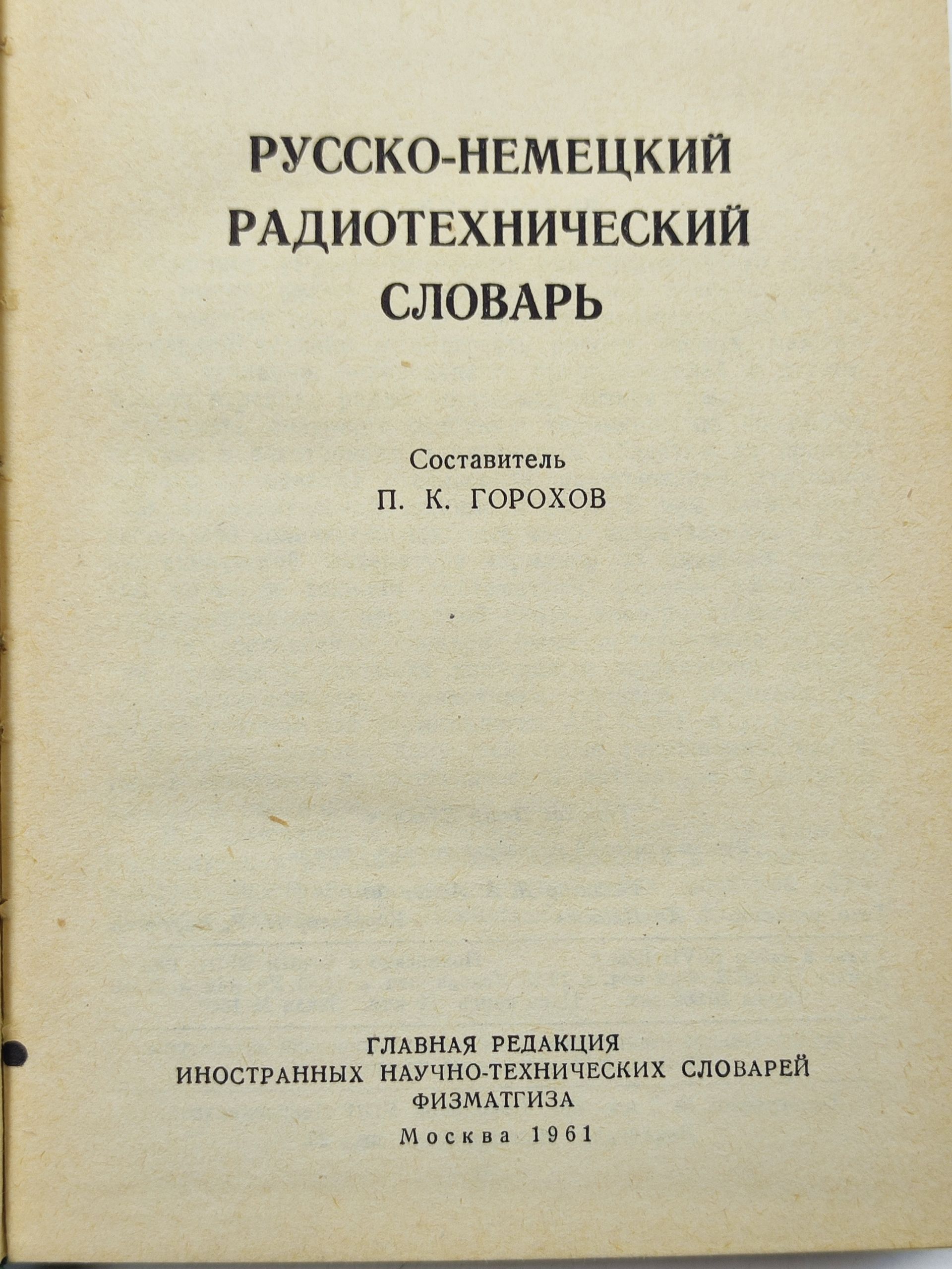 Русско-немецкии радиотехническии словарь