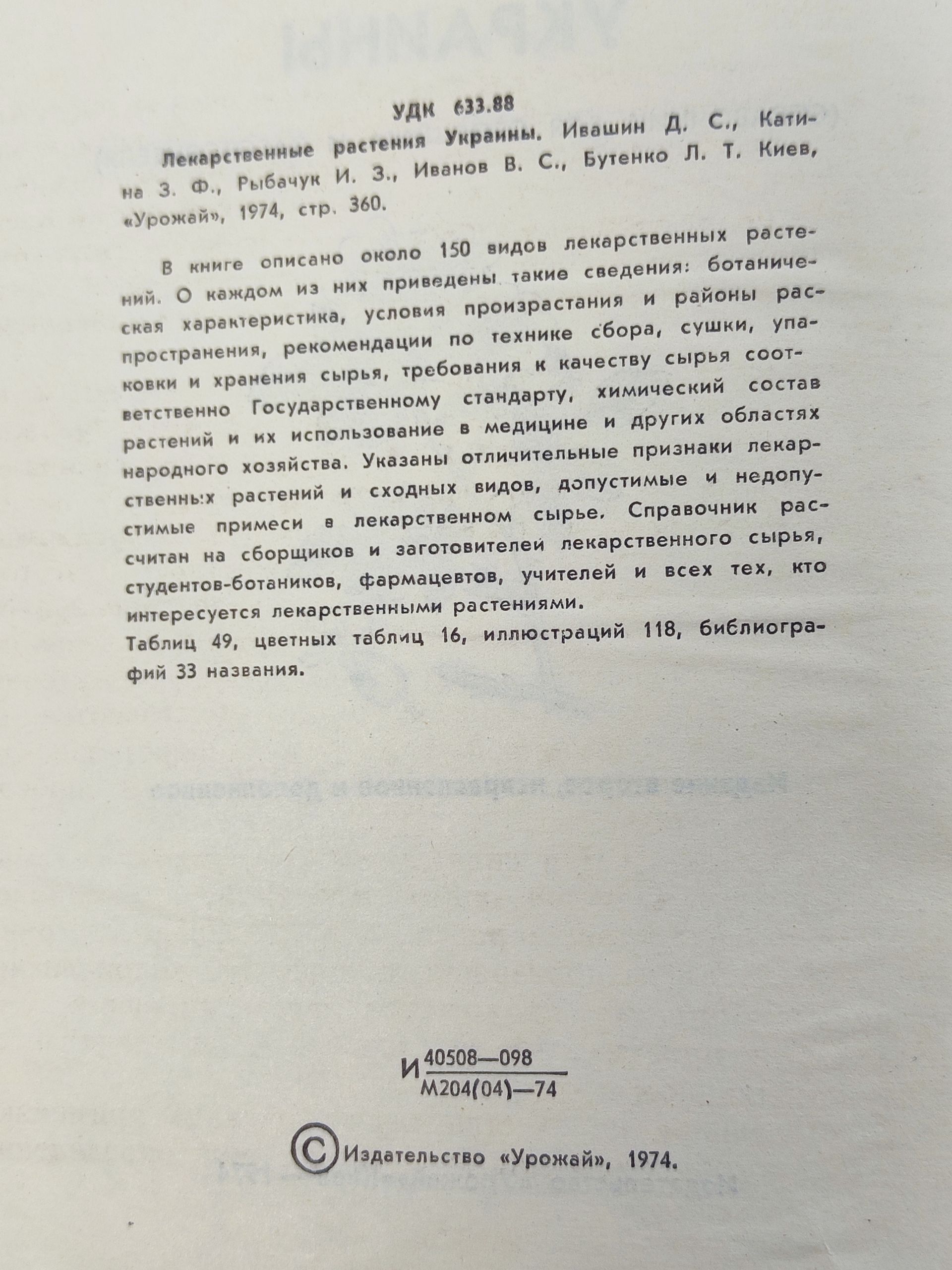 Лекарственные растения Украины