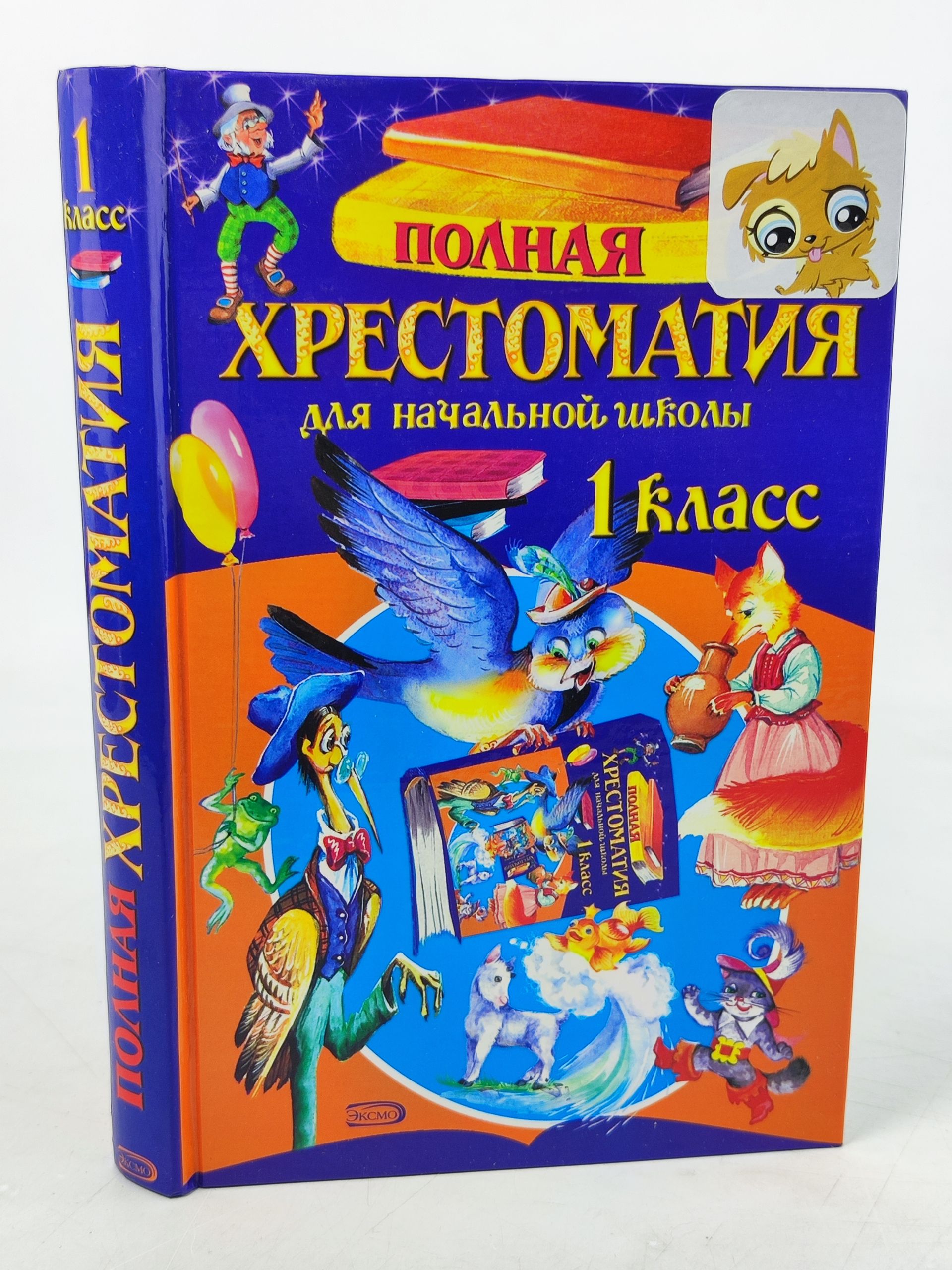 Обложка: Полная хрестоматия для начальнои школы. 1 класс