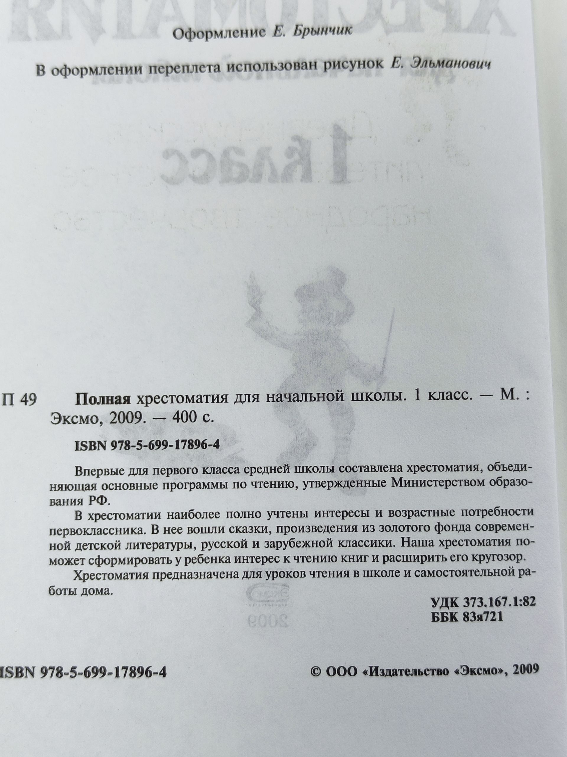 Полная хрестоматия для начальнои школы. 1 класс
