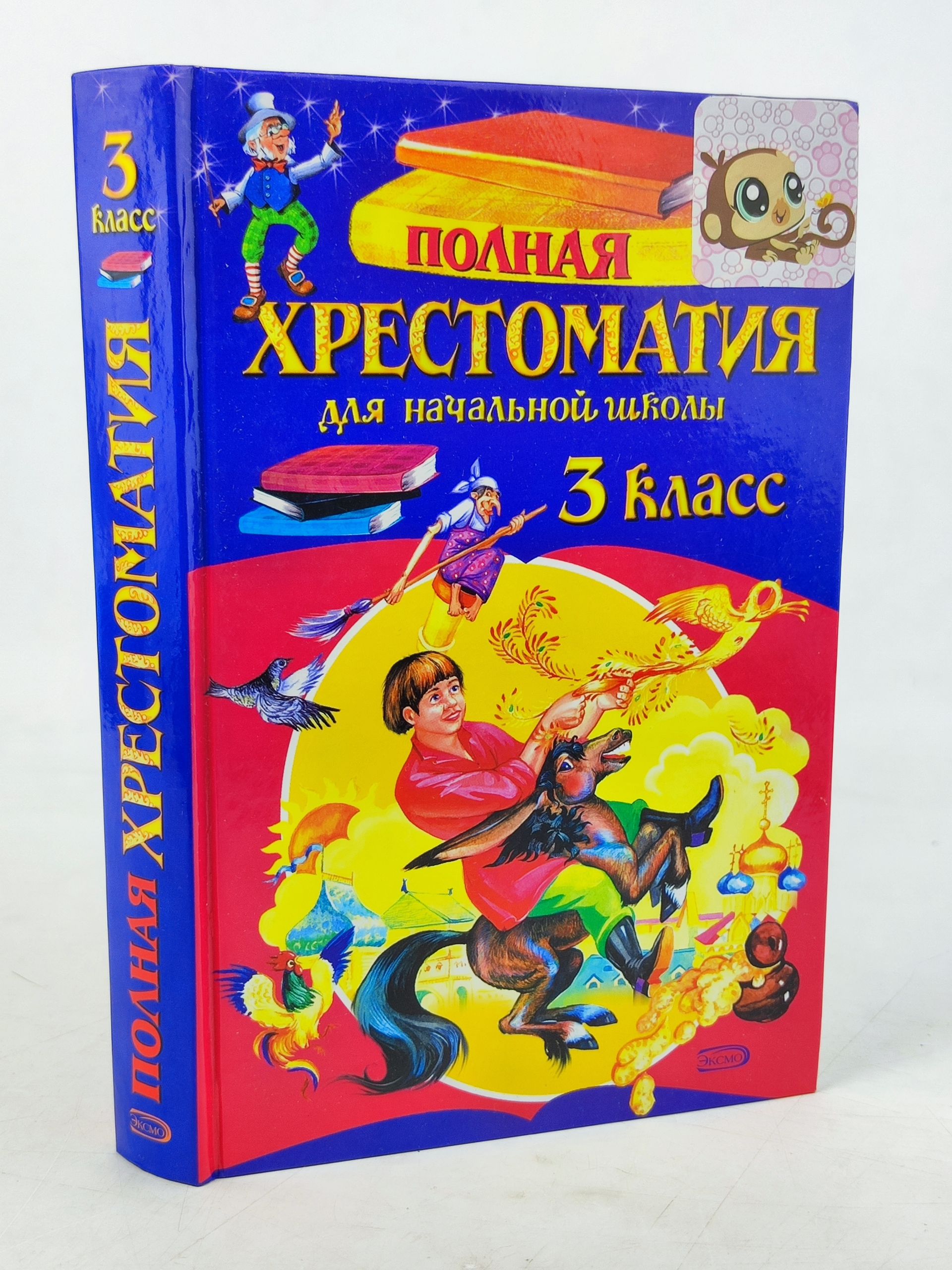 Обложка: Полная хрестоматия для начальнои школы. 3 класс