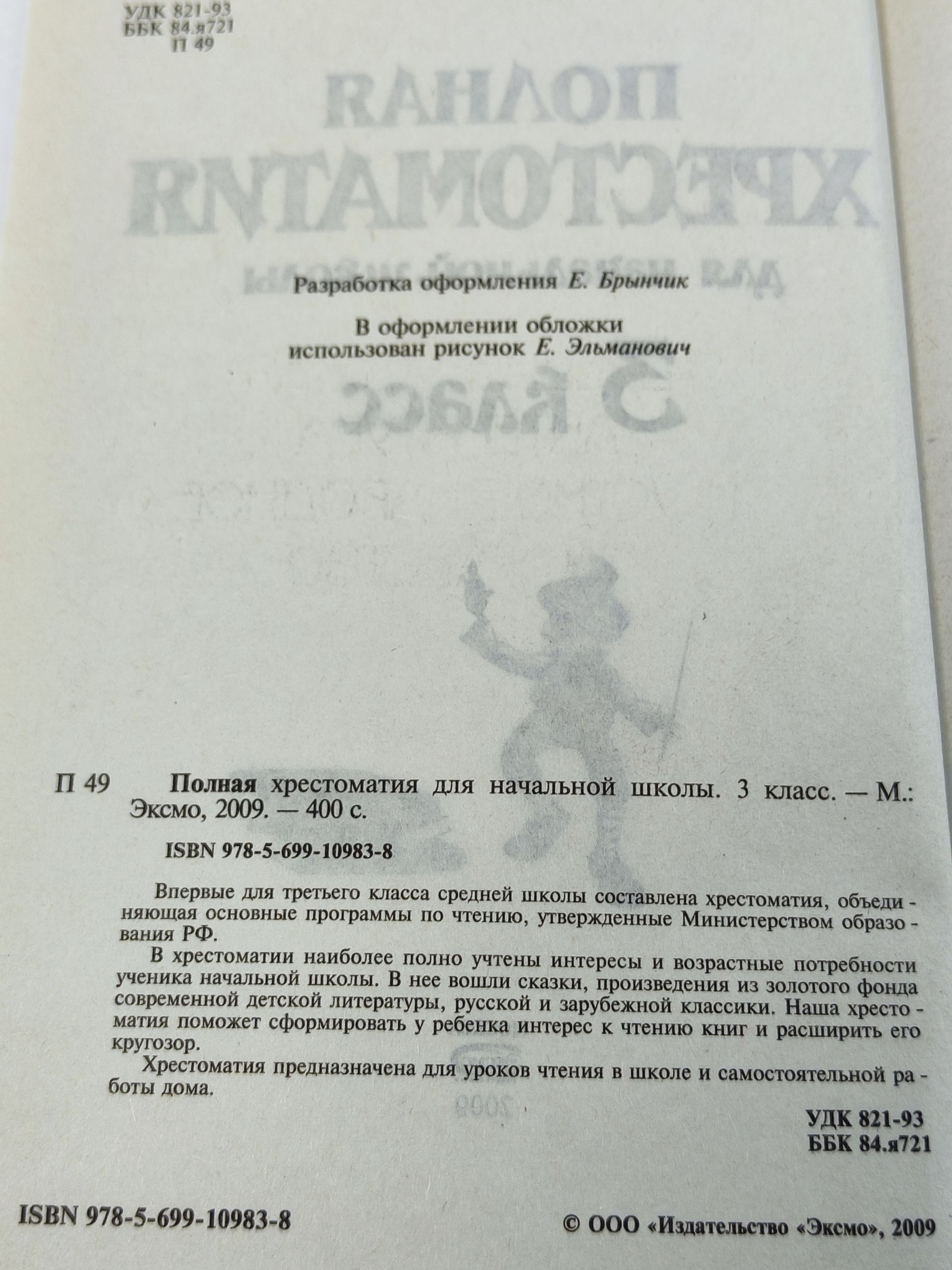 Полная хрестоматия для начальнои школы. 3 класс