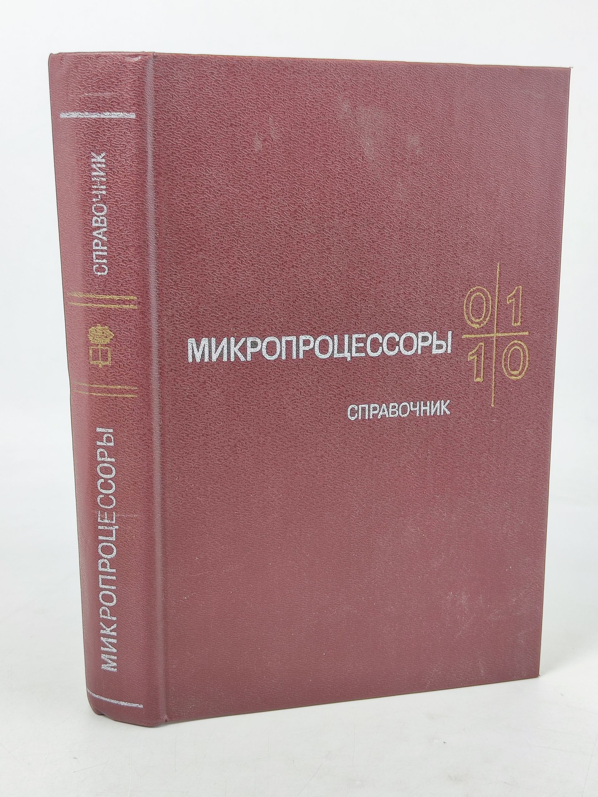 Обложка: Микропроцессоры. Справочник