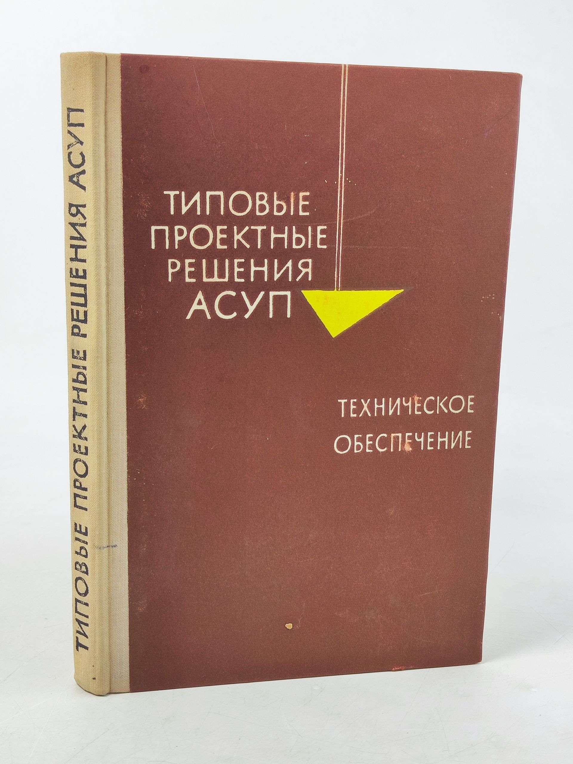 Обложка: Типовые проектные решения АСУП. Техническое обеспечение. Часть II