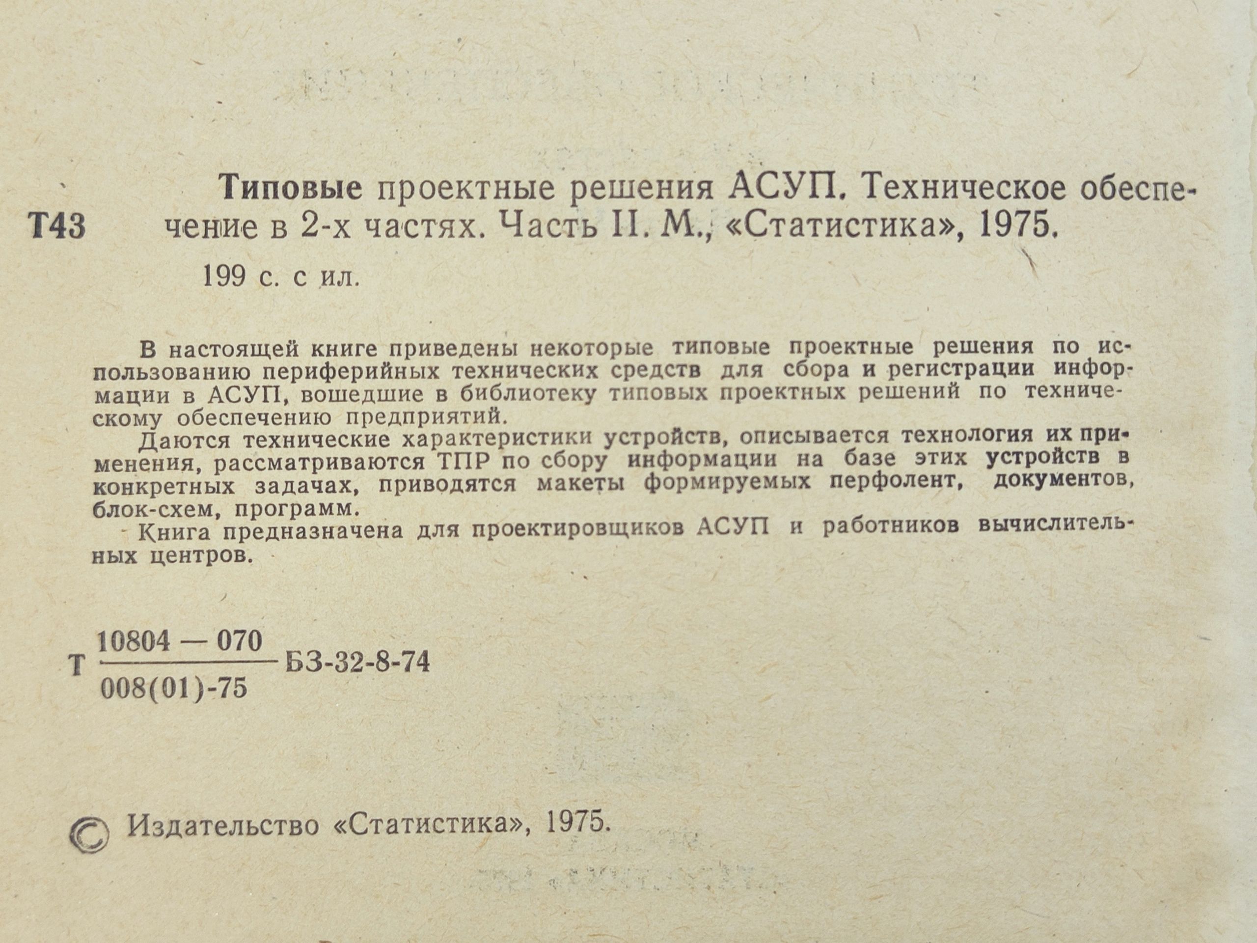 Типовые проектные решения АСУП. Техническое обеспечение. Часть II
