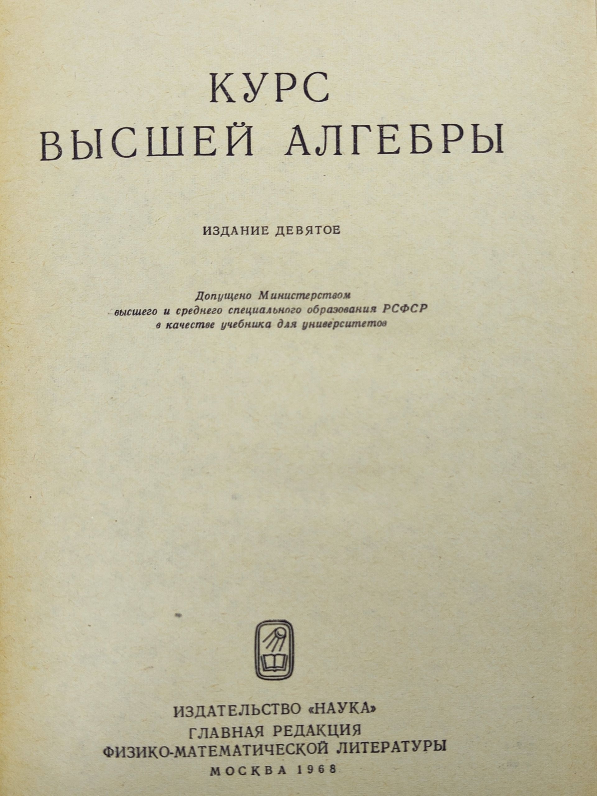 Курс высшеи алгебры