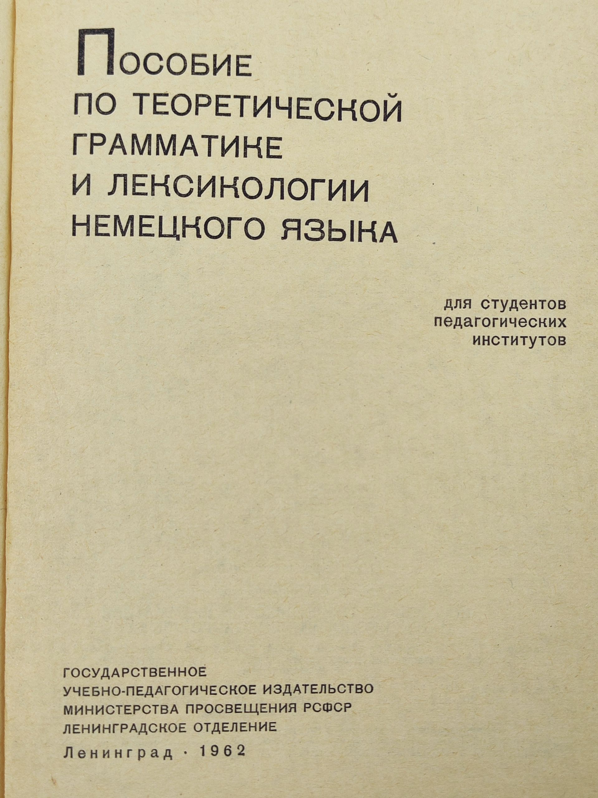 Пособие по теоретическои грамматике и лексикологии немецкого языка