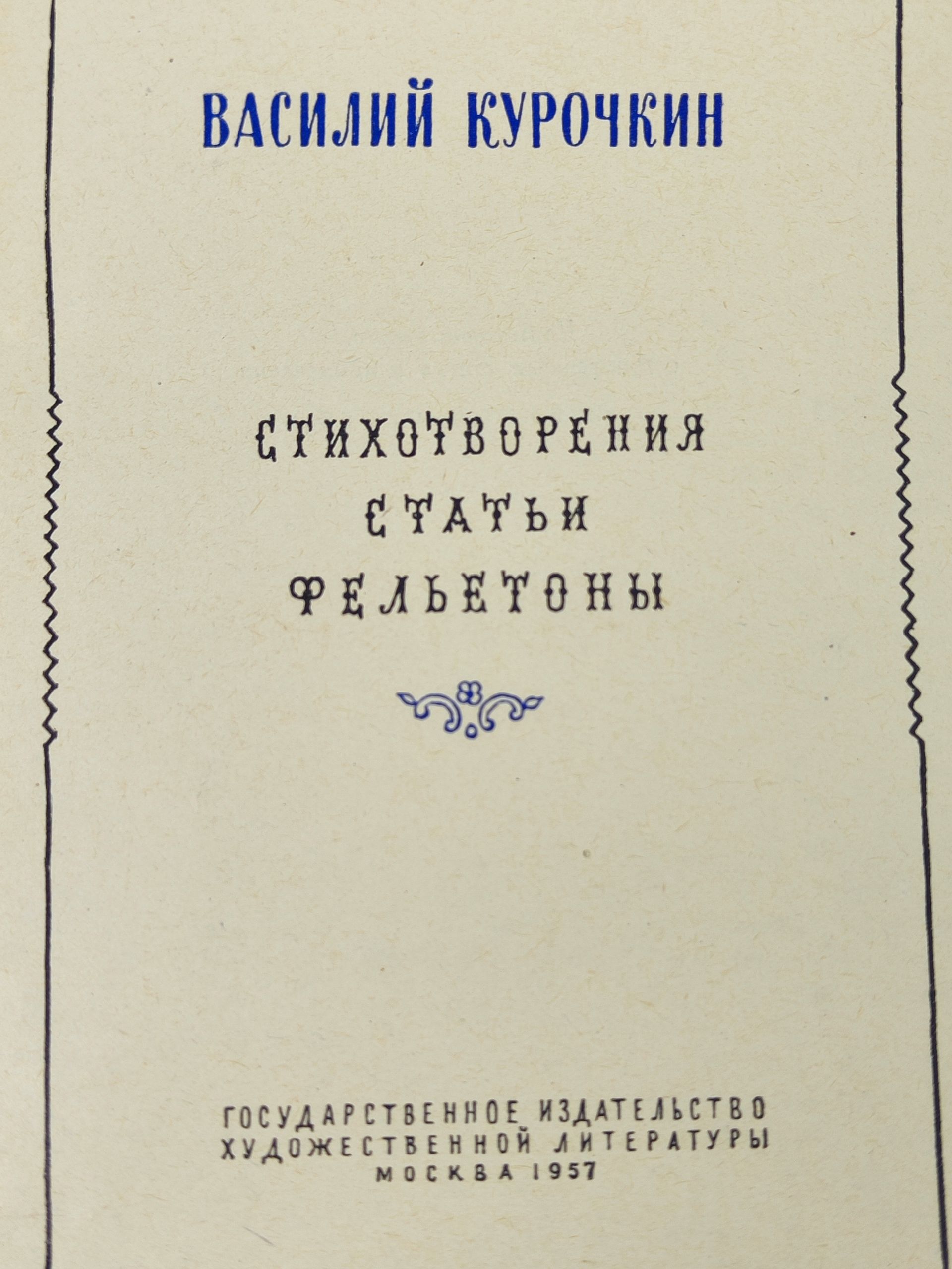 Стихотворения. Статьи. Фельетоны. Курочкин Василии Степанович