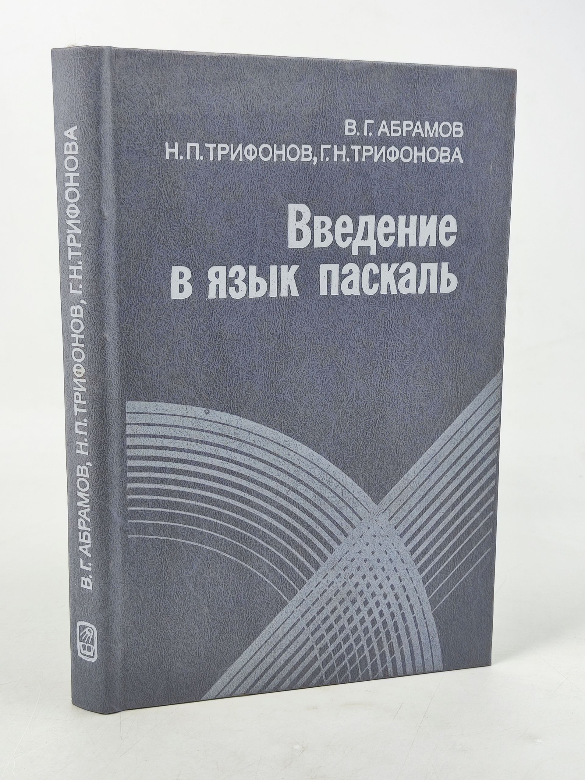 Обложка: Введение в язык паскаль