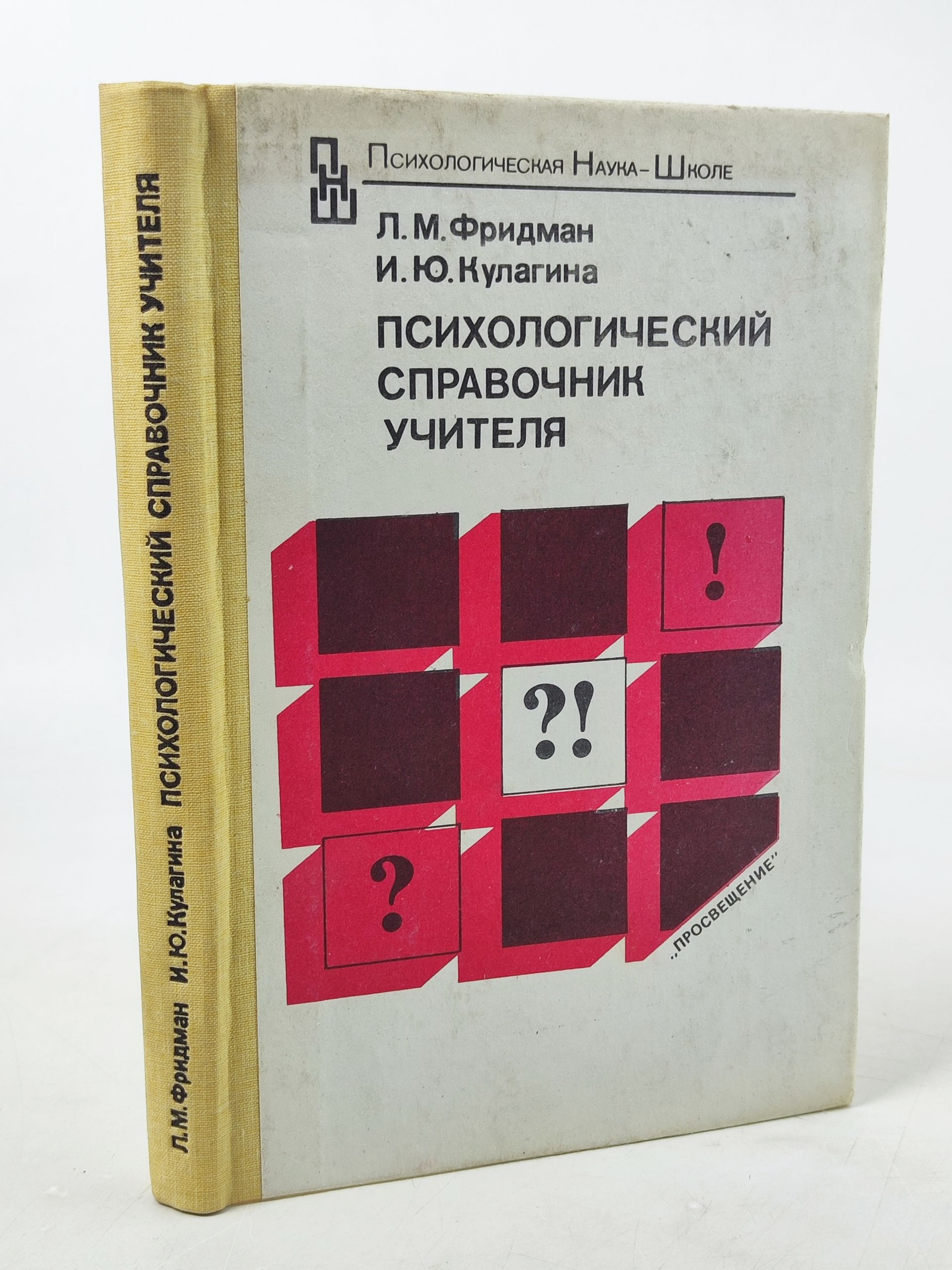 Обложка: Психологическии справочник учителя