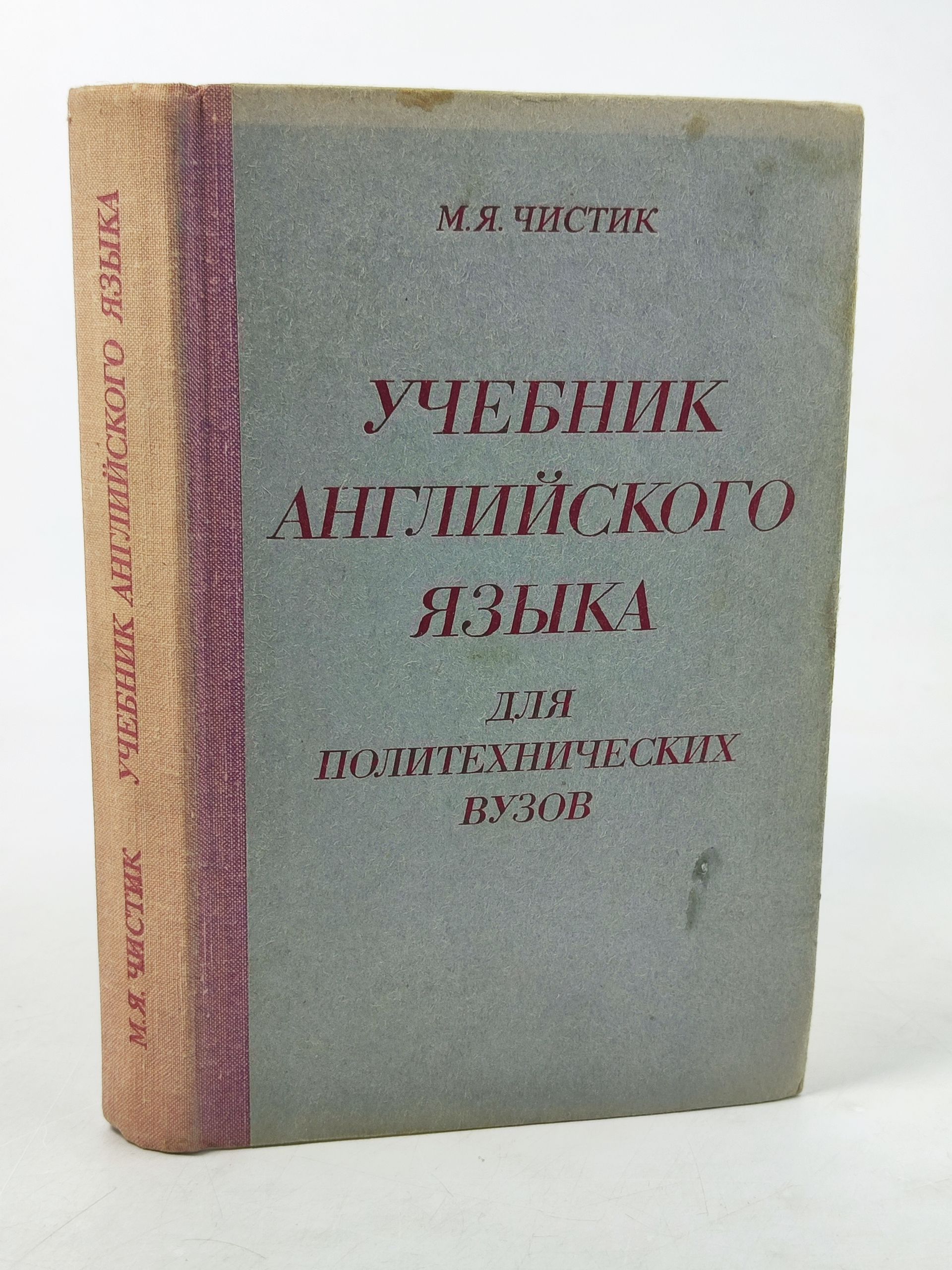 Обложка: Учебник англииского языка для политехнических вузов