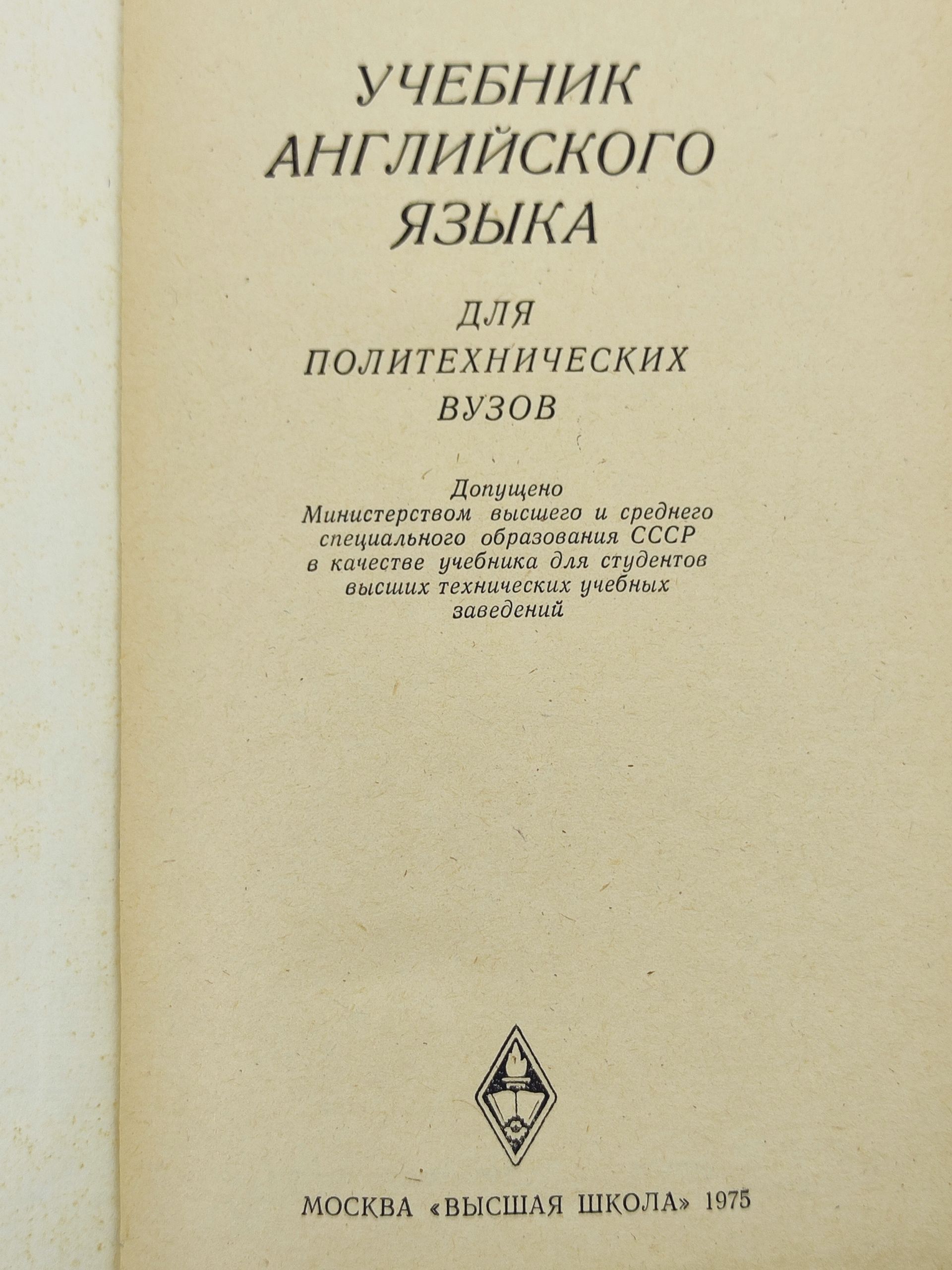 Учебник англииского языка для политехнических вузов