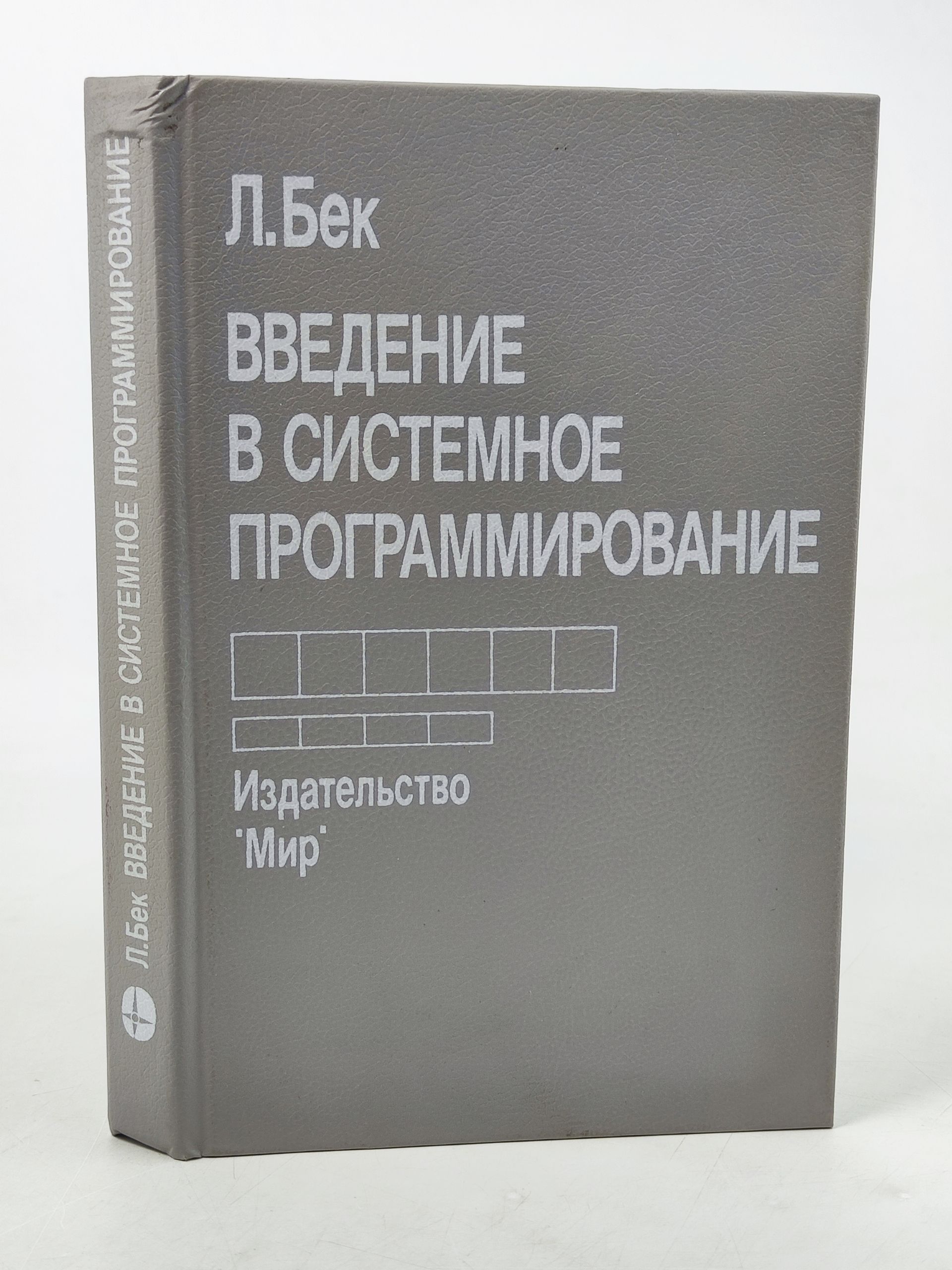 Обложка: Введение в системное программирование
