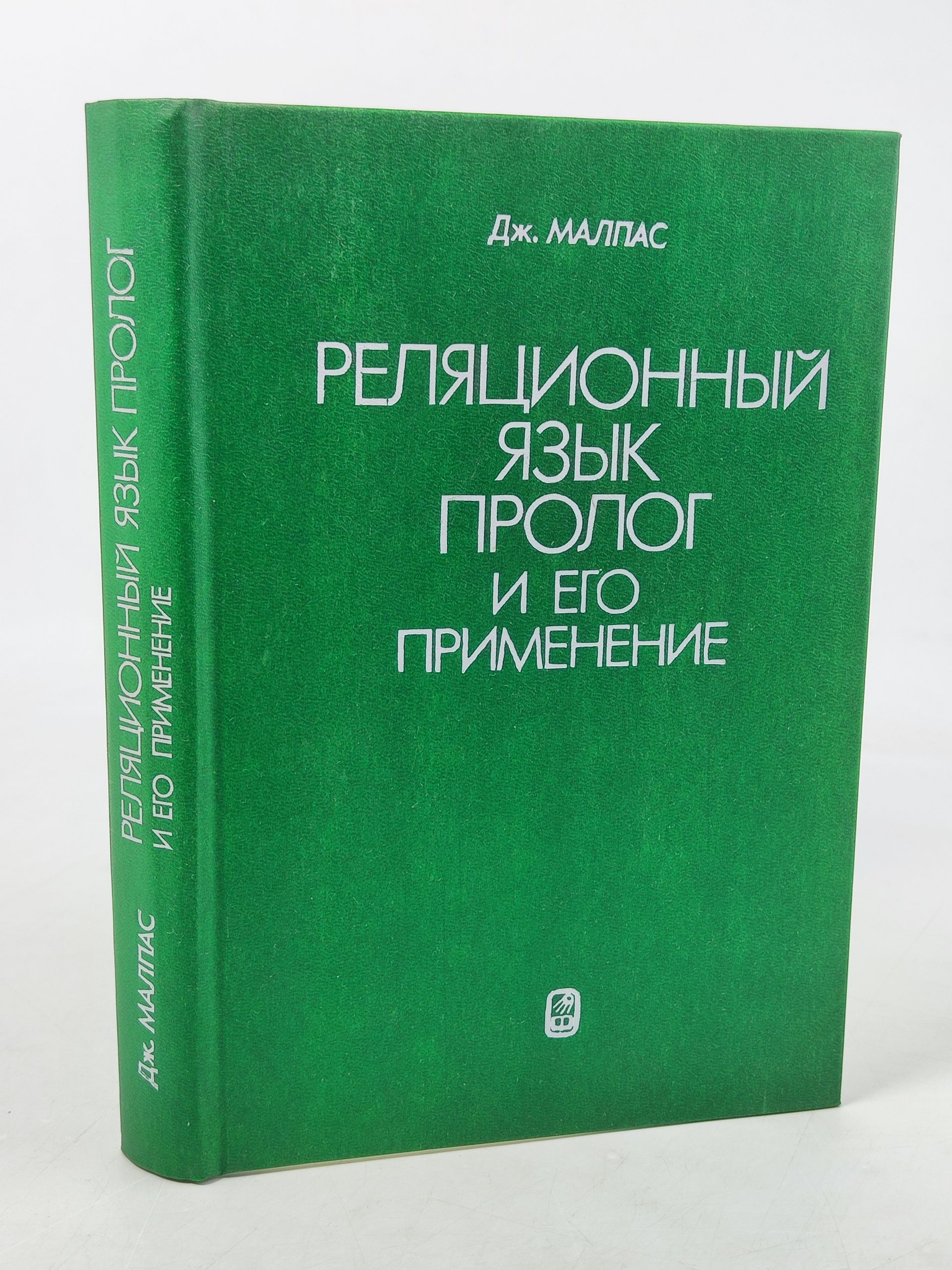 Обложка: Реляционныи язык Пролог и его применение