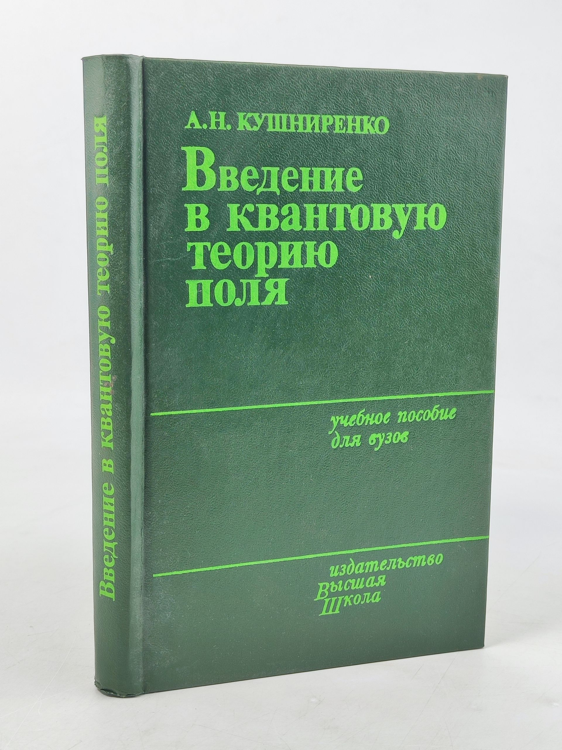 Обложка: Введение в квантовую теорию поля