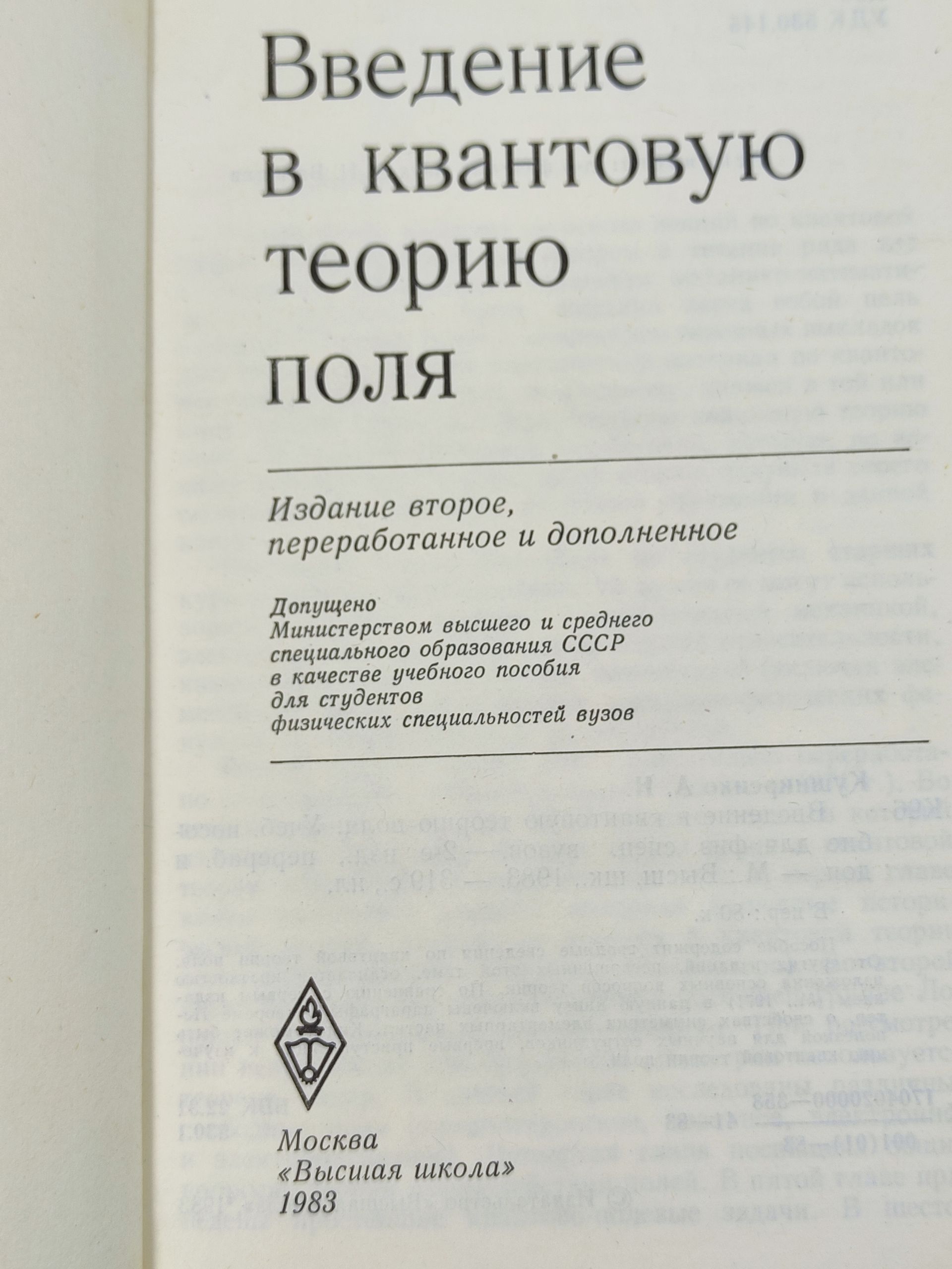 Введение в квантовую теорию поля