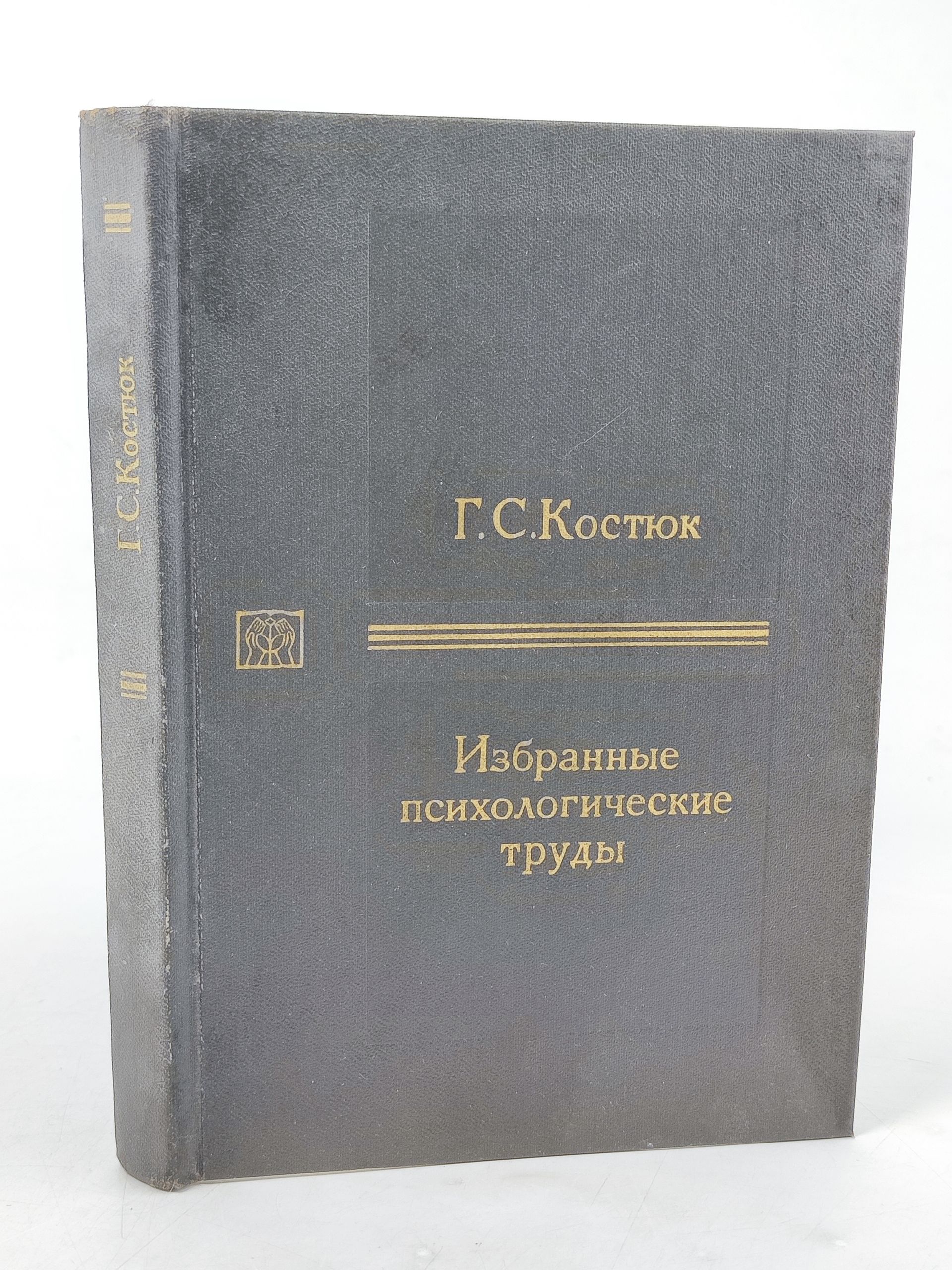 Обложка: Избранные психологические труды. Костюк Григории Силович