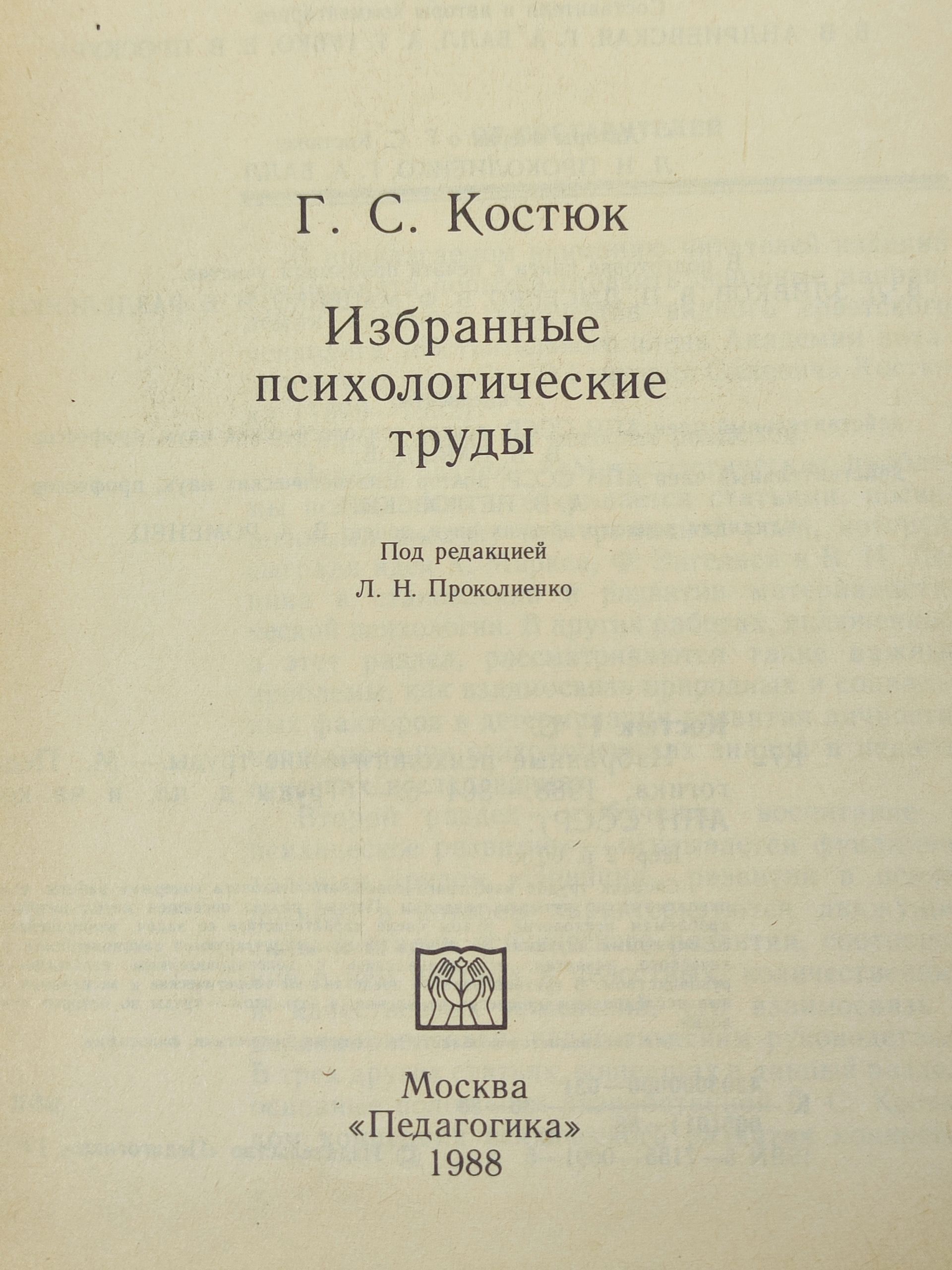 Избранные психологические труды. Костюк Григории Силович